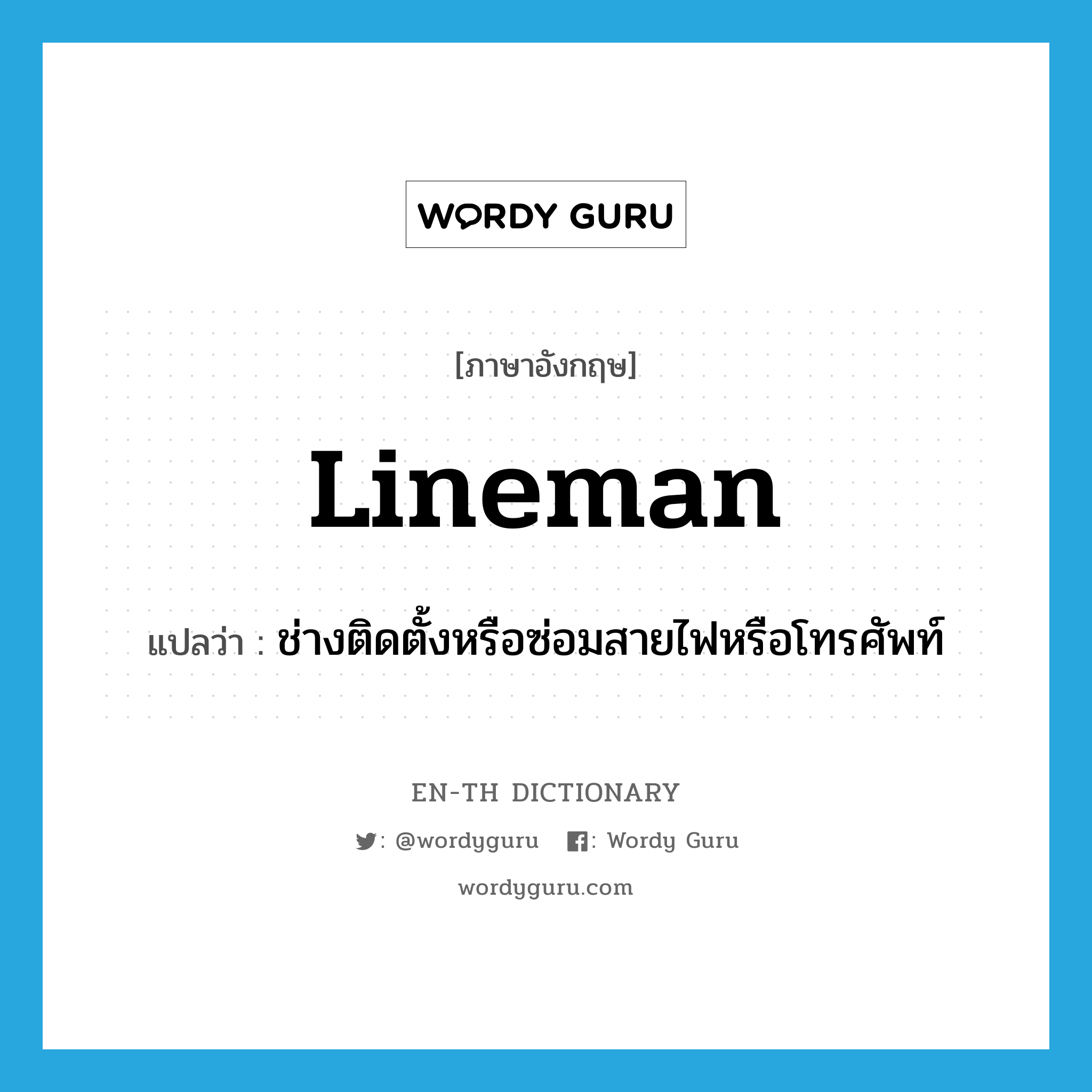 lineman แปลว่า?, คำศัพท์ภาษาอังกฤษ lineman แปลว่า ช่างติดตั้งหรือซ่อมสายไฟหรือโทรศัพท์ ประเภท N หมวด N