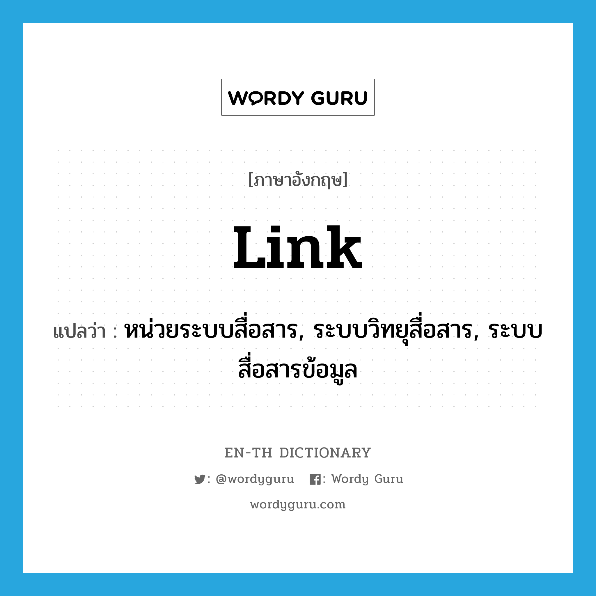 link แปลว่า?, คำศัพท์ภาษาอังกฤษ link แปลว่า หน่วยระบบสื่อสาร, ระบบวิทยุสื่อสาร, ระบบสื่อสารข้อมูล ประเภท N หมวด N