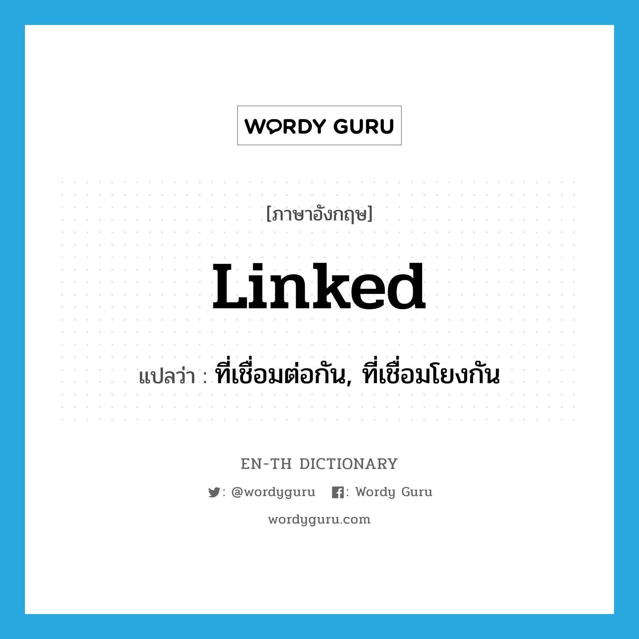 linked แปลว่า?, คำศัพท์ภาษาอังกฤษ linked แปลว่า ที่เชื่อมต่อกัน, ที่เชื่อมโยงกัน ประเภท ADJ หมวด ADJ