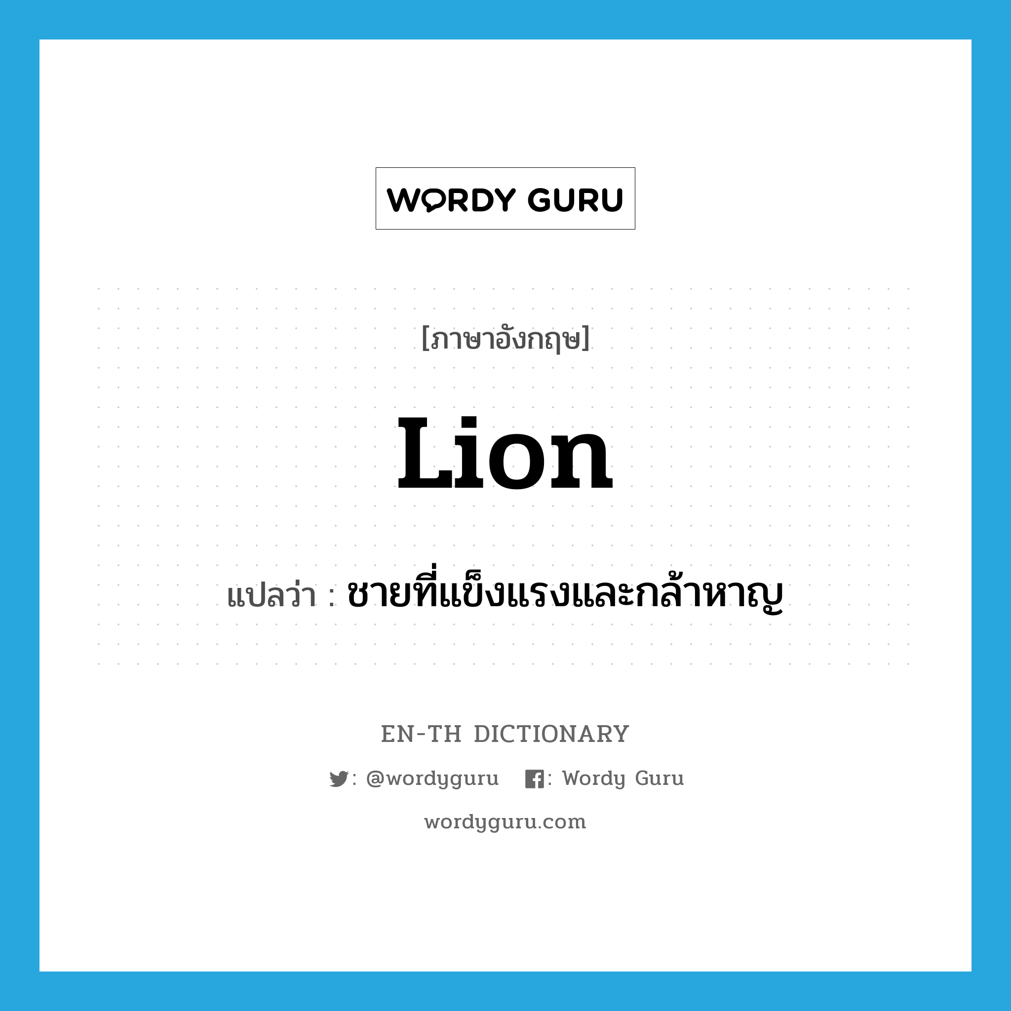 lion แปลว่า?, คำศัพท์ภาษาอังกฤษ lion แปลว่า ชายที่แข็งแรงและกล้าหาญ ประเภท N หมวด N