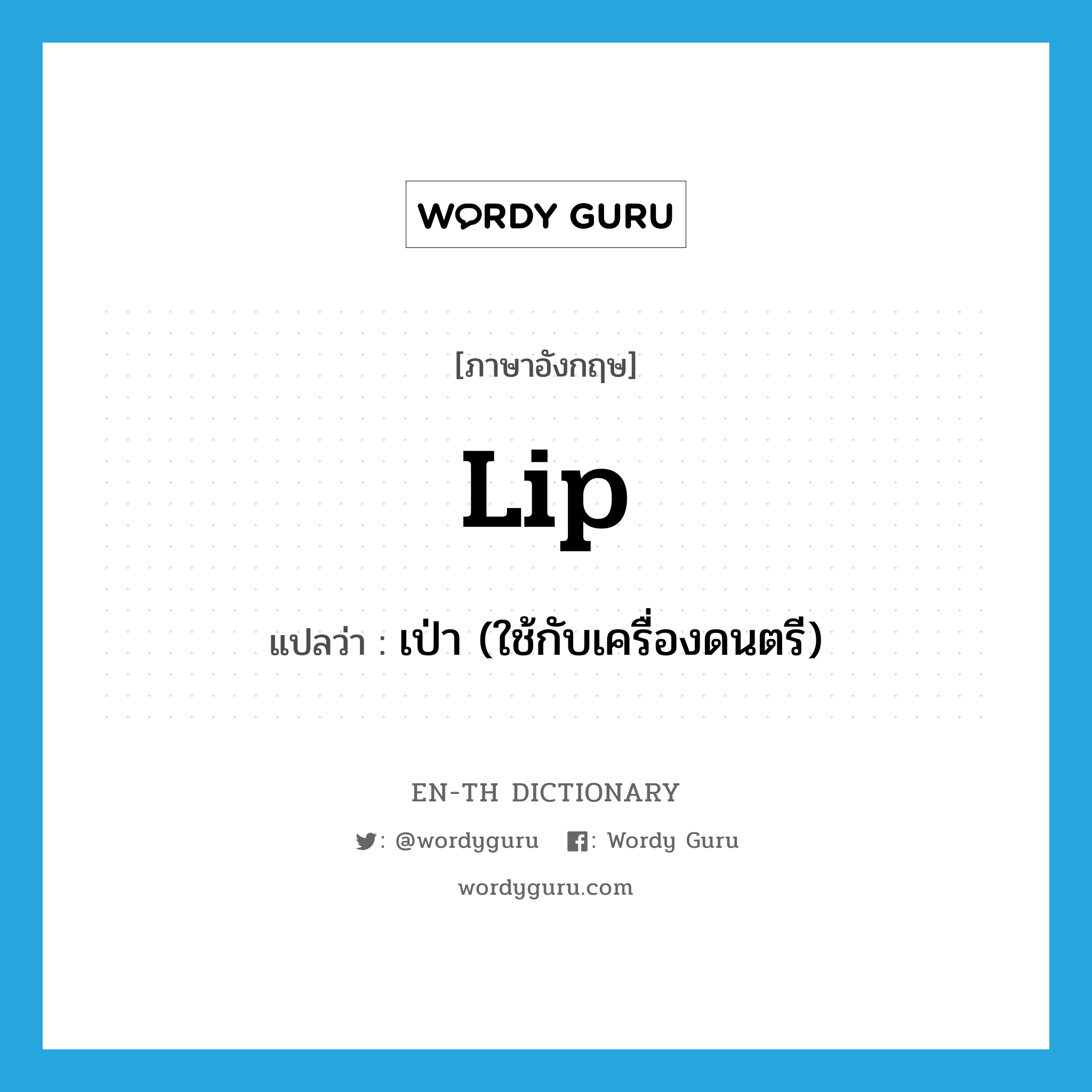 lip แปลว่า?, คำศัพท์ภาษาอังกฤษ lip แปลว่า เป่า (ใช้กับเครื่องดนตรี) ประเภท VI หมวด VI