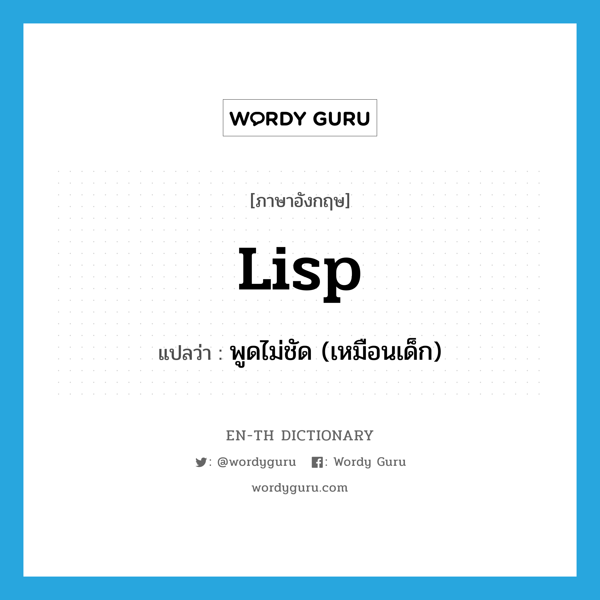 lisp แปลว่า?, คำศัพท์ภาษาอังกฤษ lisp แปลว่า พูดไม่ชัด (เหมือนเด็ก) ประเภท VI หมวด VI