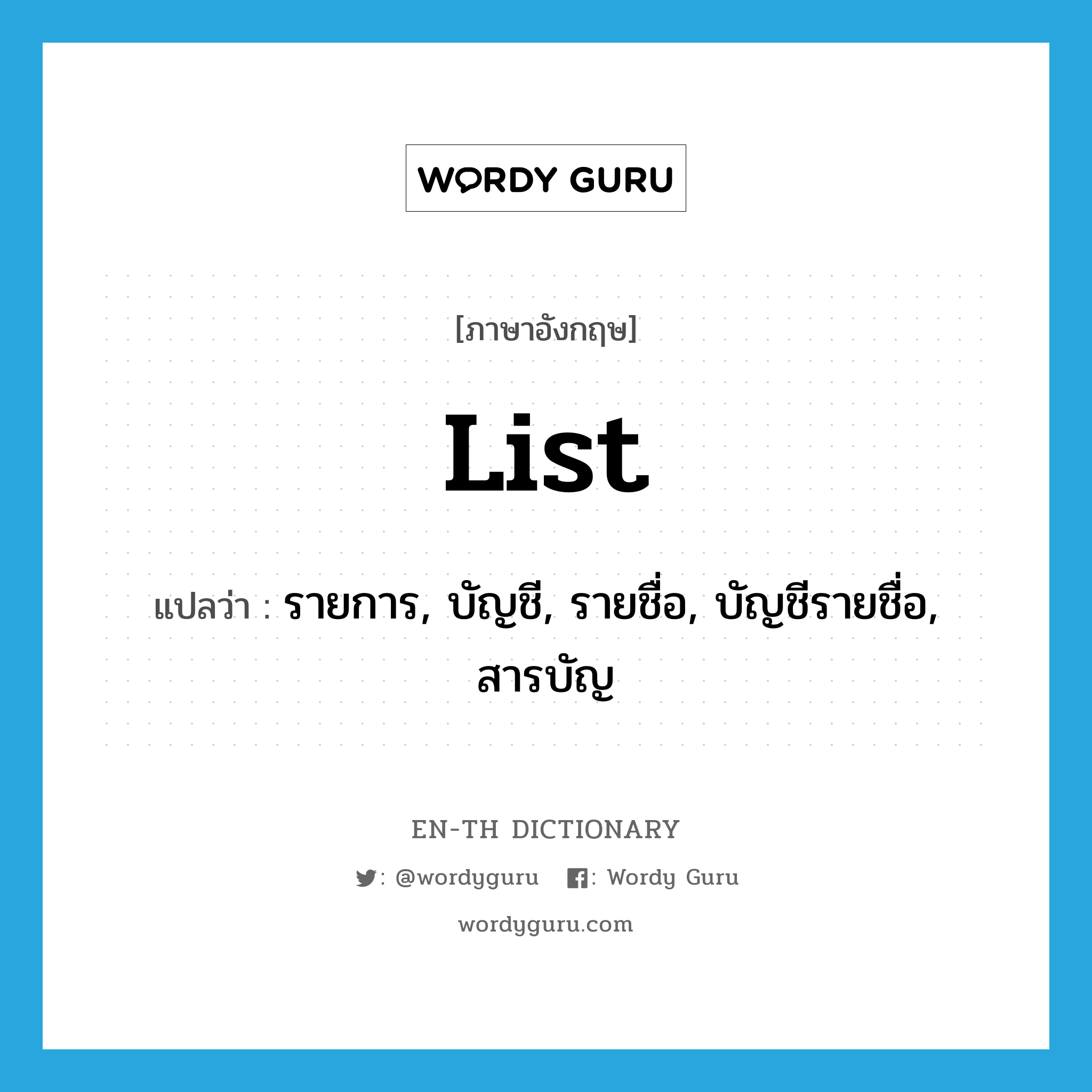 list แปลว่า?, คำศัพท์ภาษาอังกฤษ list แปลว่า รายการ, บัญชี, รายชื่อ, บัญชีรายชื่อ, สารบัญ ประเภท N หมวด N