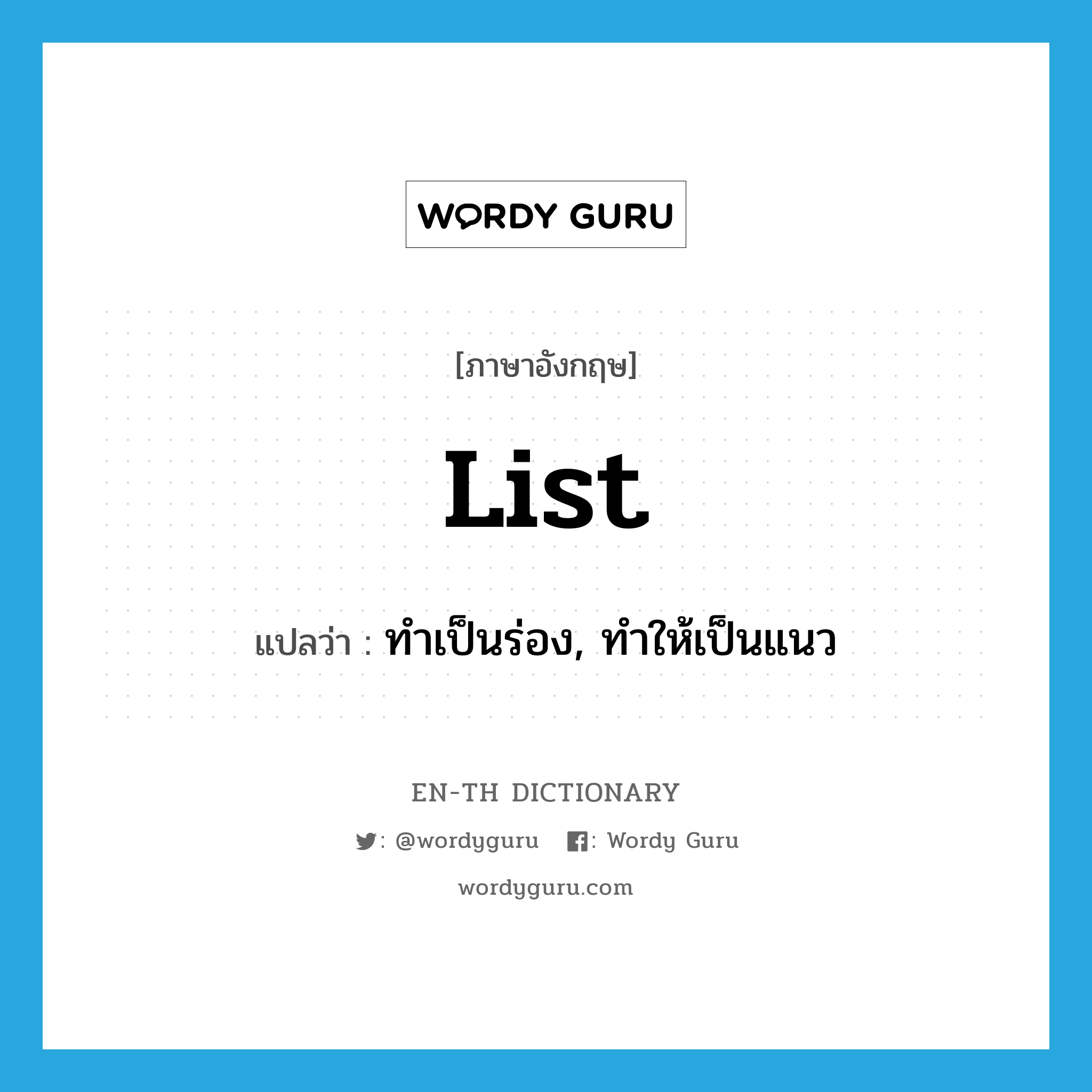 list แปลว่า?, คำศัพท์ภาษาอังกฤษ list แปลว่า ทำเป็นร่อง, ทำให้เป็นแนว ประเภท VT หมวด VT