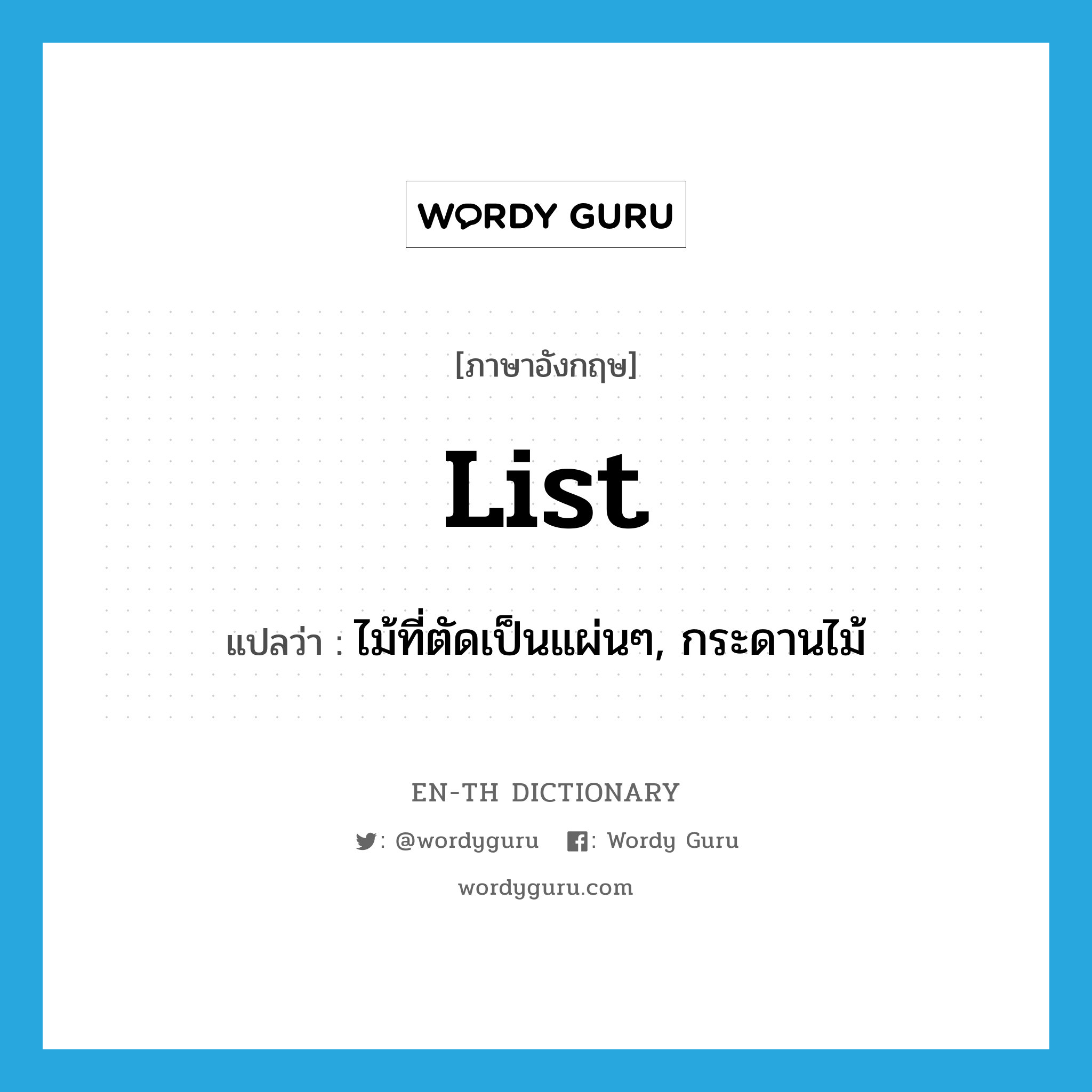 list แปลว่า?, คำศัพท์ภาษาอังกฤษ list แปลว่า ไม้ที่ตัดเป็นแผ่นๆ, กระดานไม้ ประเภท N หมวด N