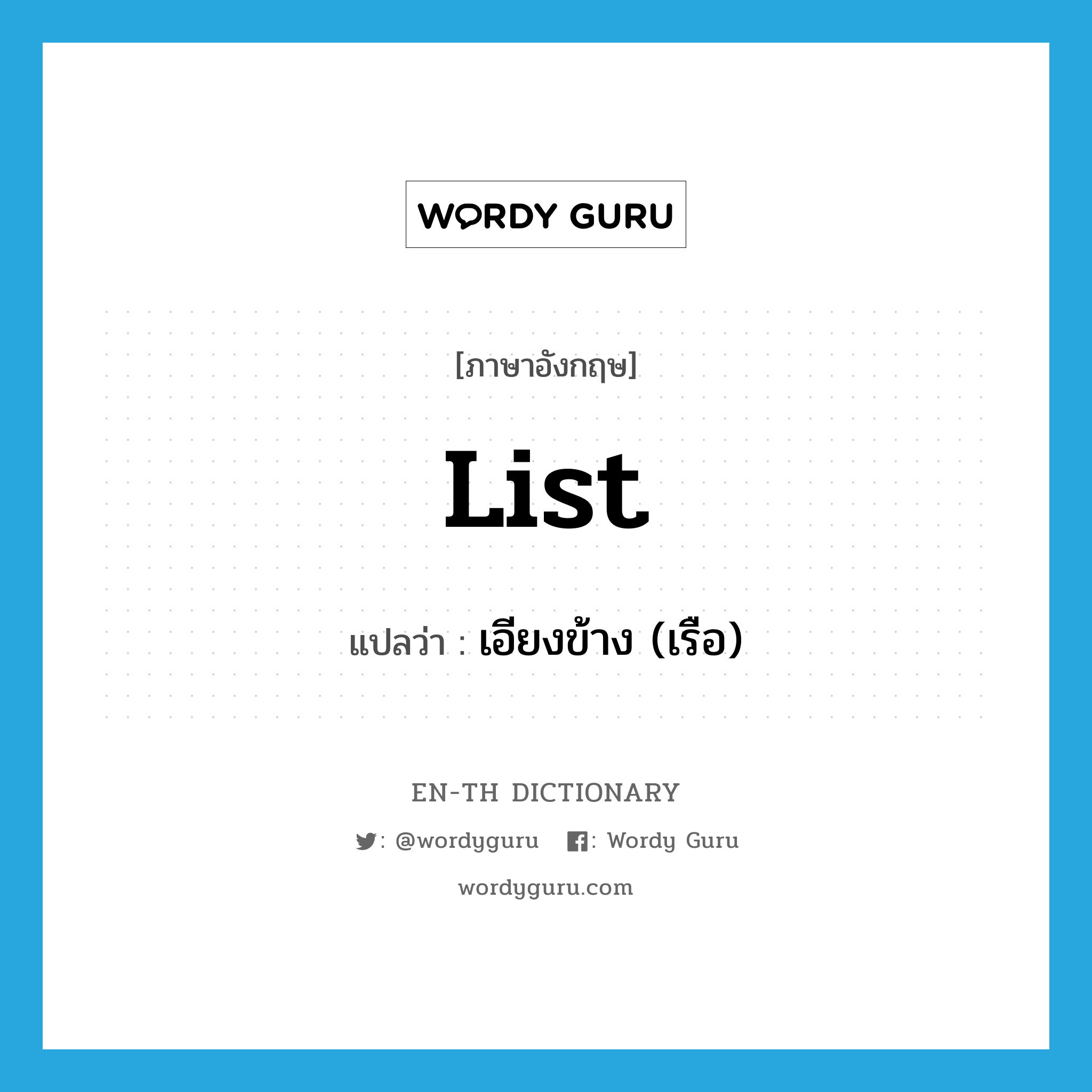 list แปลว่า?, คำศัพท์ภาษาอังกฤษ list แปลว่า เอียงข้าง (เรือ) ประเภท VI หมวด VI