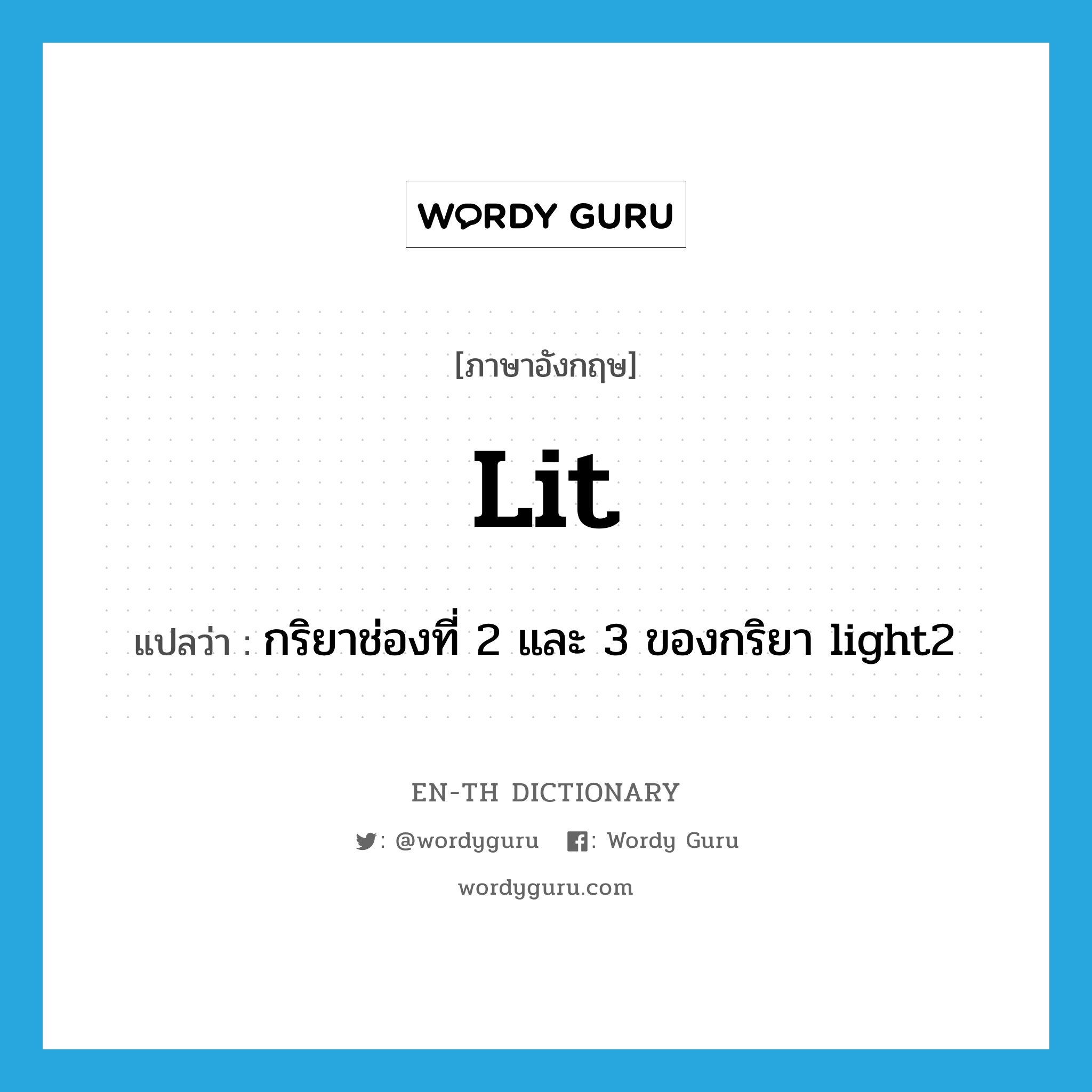 lit แปลว่า?, คำศัพท์ภาษาอังกฤษ lit แปลว่า กริยาช่องที่ 2 และ 3 ของกริยา light2 ประเภท VI หมวด VI