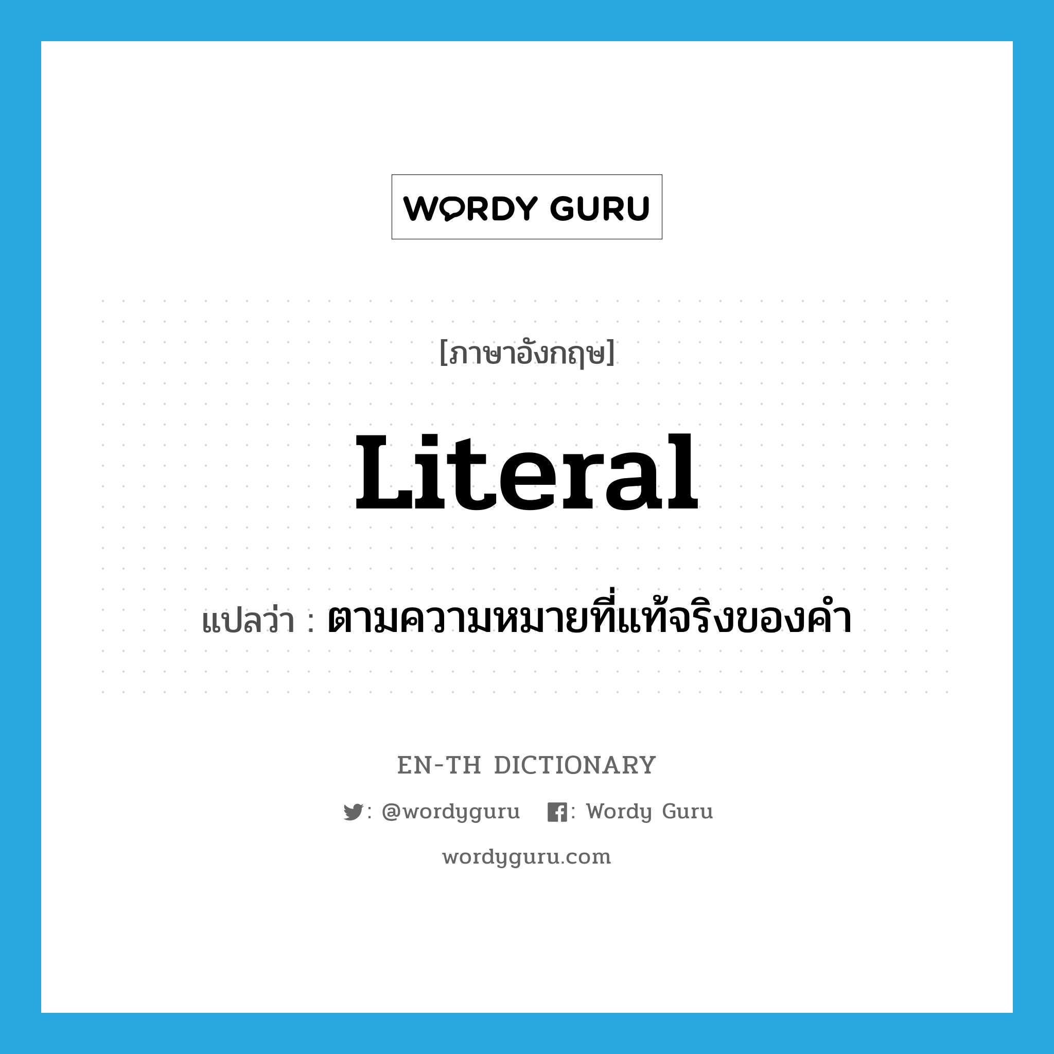 literal แปลว่า?, คำศัพท์ภาษาอังกฤษ literal แปลว่า ตามความหมายที่แท้จริงของคำ ประเภท ADJ หมวด ADJ