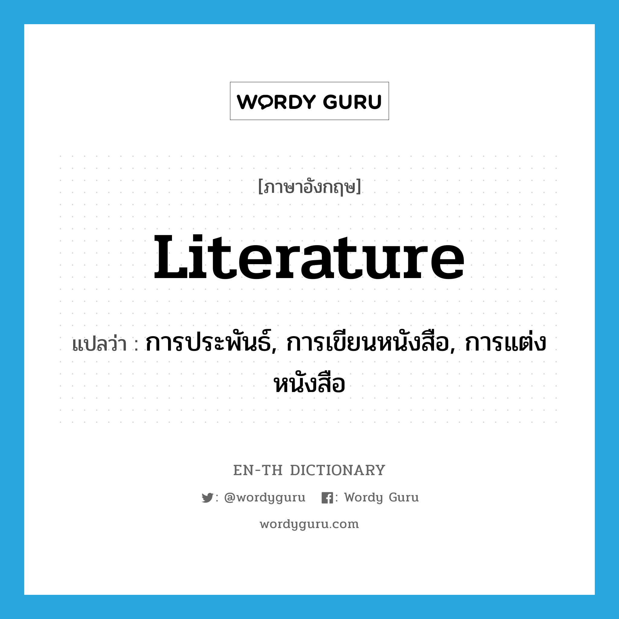 literature แปลว่า?, คำศัพท์ภาษาอังกฤษ literature แปลว่า การประพันธ์, การเขียนหนังสือ, การแต่งหนังสือ ประเภท N หมวด N