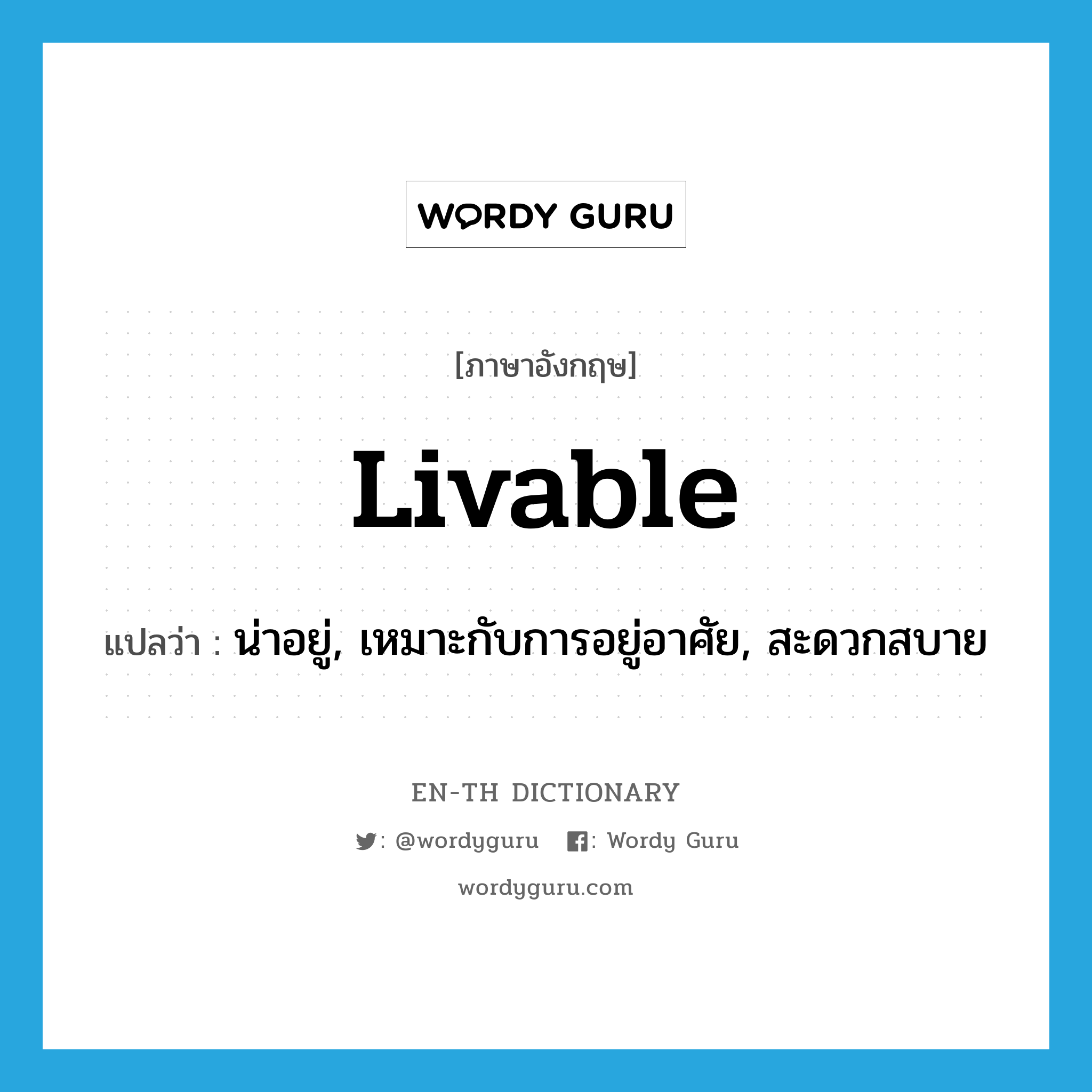 livable แปลว่า?, คำศัพท์ภาษาอังกฤษ livable แปลว่า น่าอยู่, เหมาะกับการอยู่อาศัย, สะดวกสบาย ประเภท ADJ หมวด ADJ