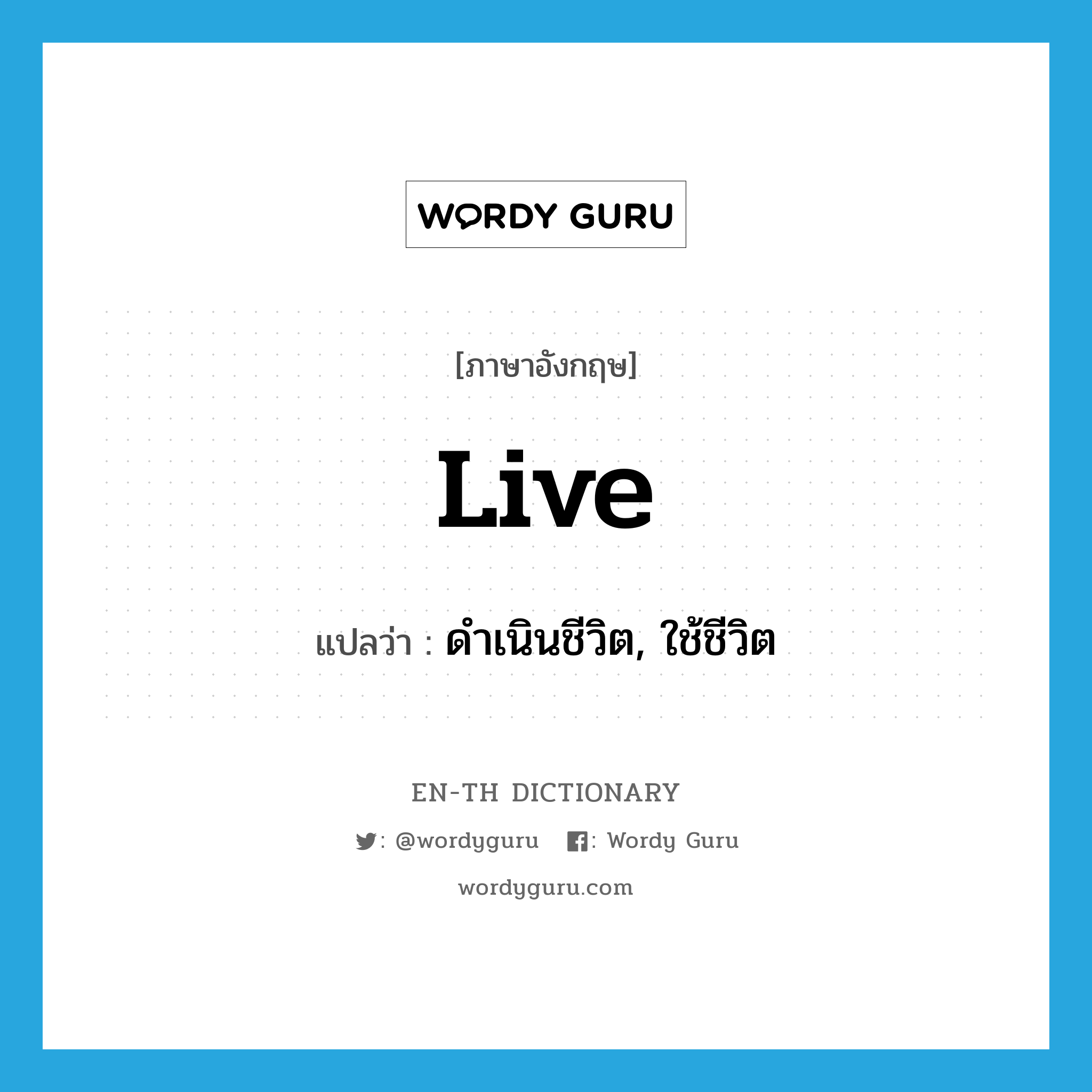 live แปลว่า?, คำศัพท์ภาษาอังกฤษ live แปลว่า ดำเนินชีวิต, ใช้ชีวิต ประเภท VI หมวด VI