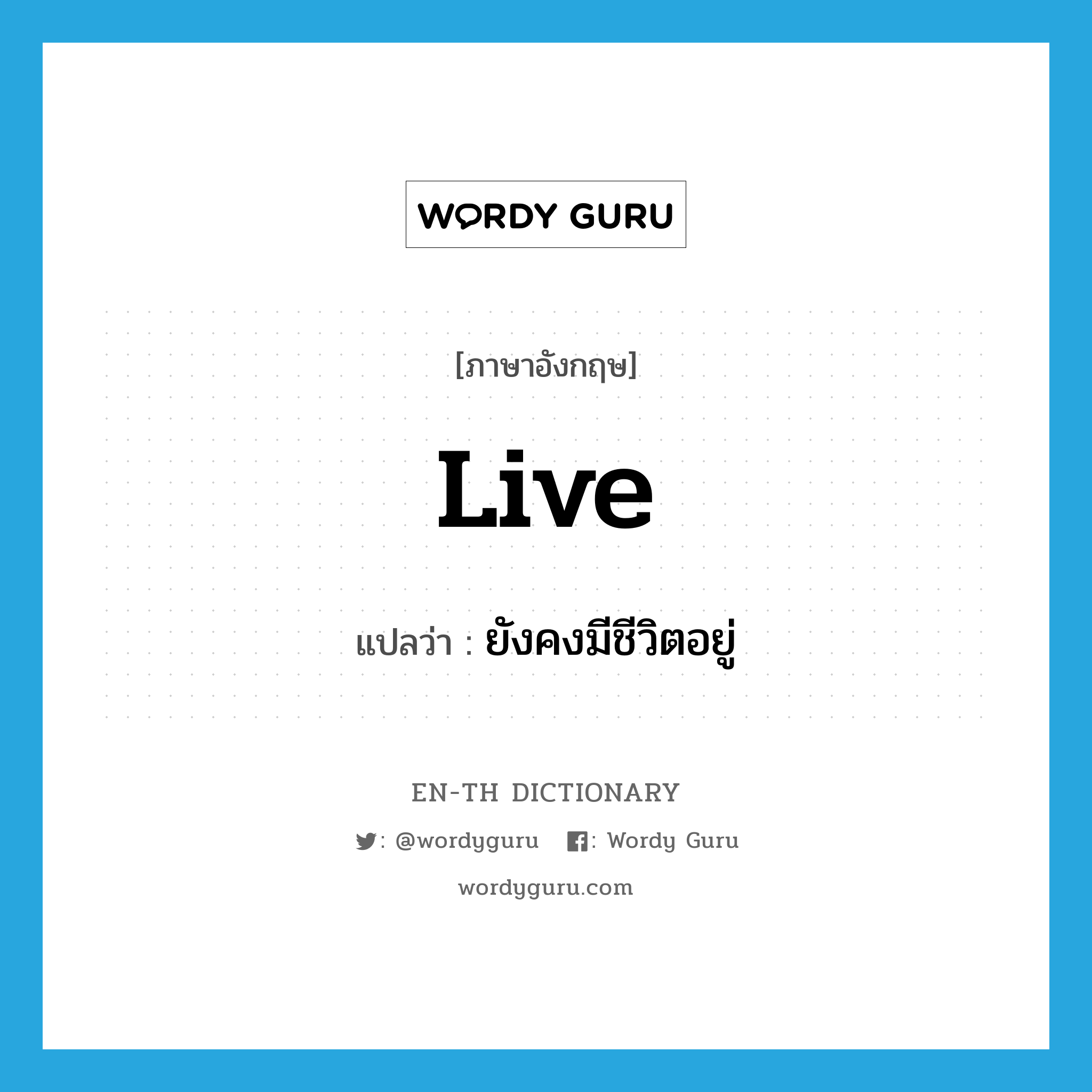 live แปลว่า?, คำศัพท์ภาษาอังกฤษ live แปลว่า ยังคงมีชีวิตอยู่ ประเภท VI หมวด VI