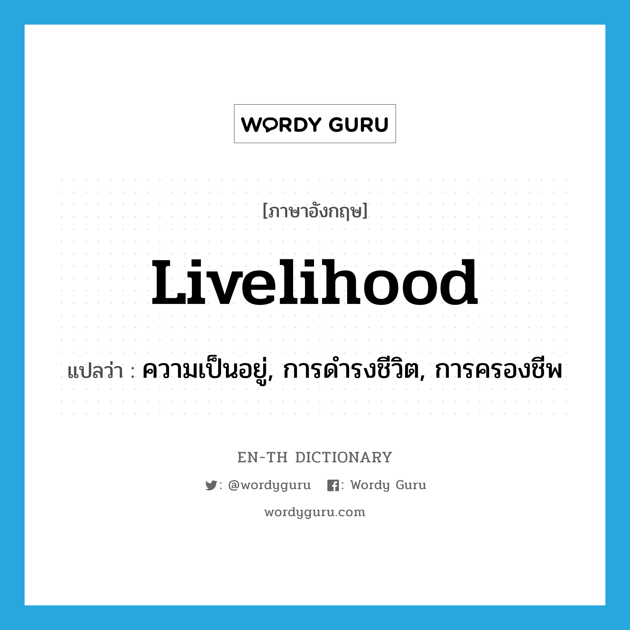 livelihood แปลว่า?, คำศัพท์ภาษาอังกฤษ livelihood แปลว่า ความเป็นอยู่, การดำรงชีวิต, การครองชีพ ประเภท N หมวด N