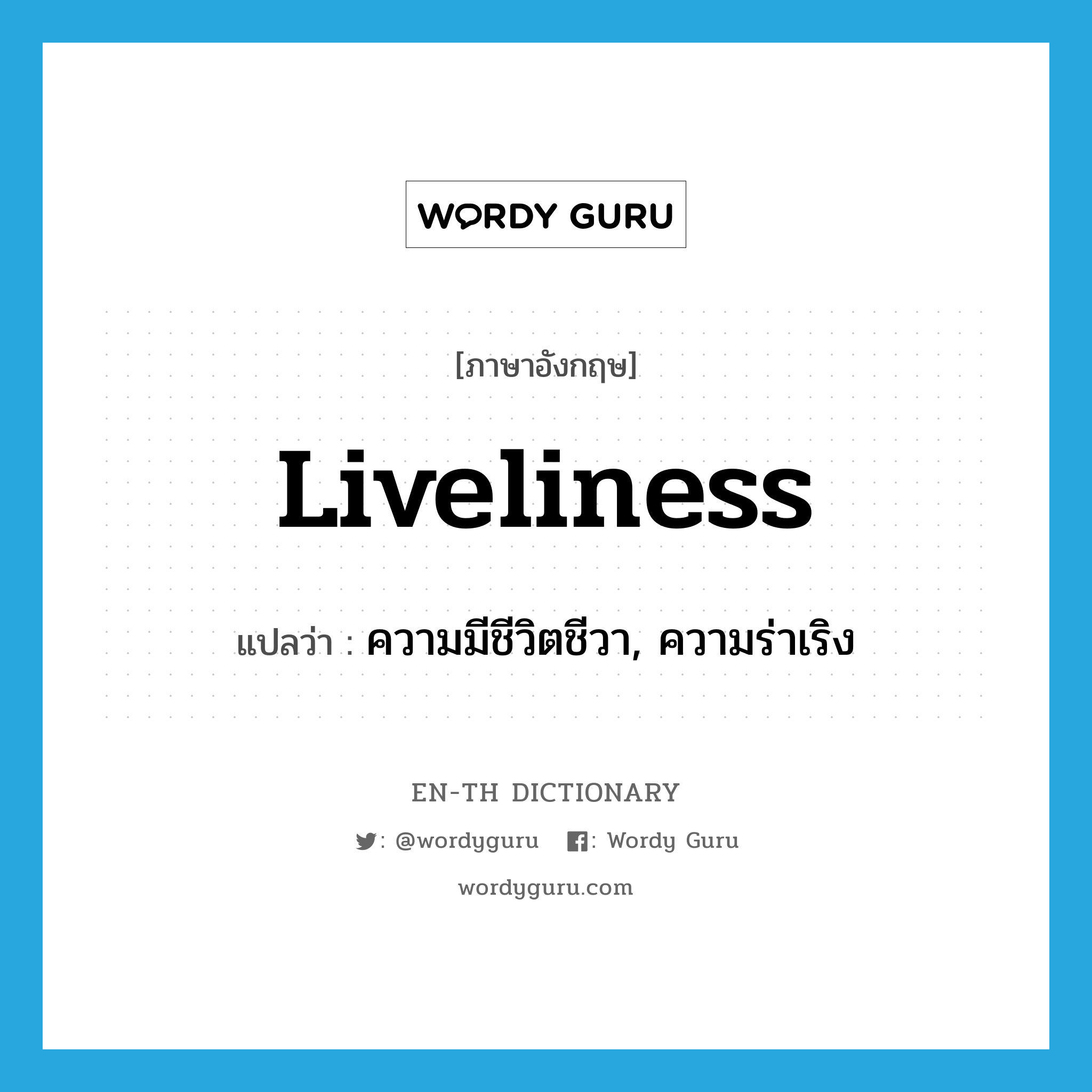 liveliness แปลว่า?, คำศัพท์ภาษาอังกฤษ liveliness แปลว่า ความมีชีวิตชีวา, ความร่าเริง ประเภท N หมวด N