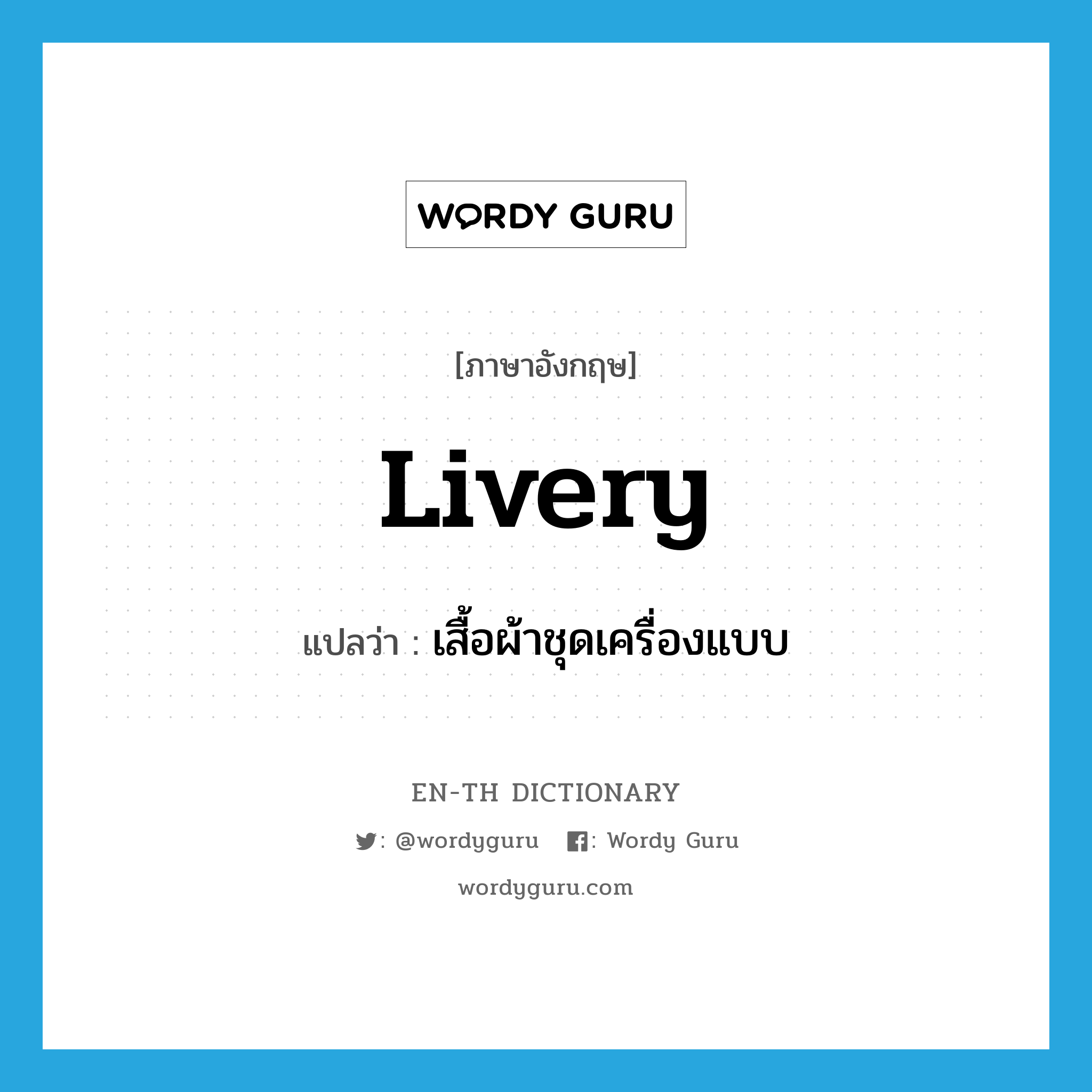 livery แปลว่า?, คำศัพท์ภาษาอังกฤษ livery แปลว่า เสื้อผ้าชุดเครื่องแบบ ประเภท N หมวด N