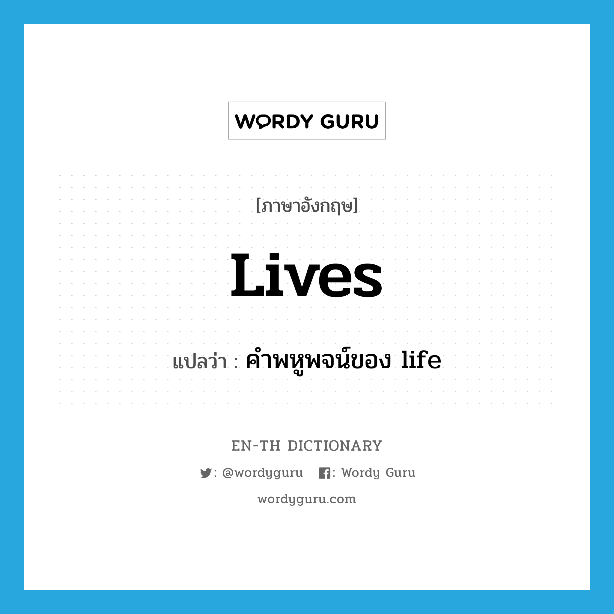 lives แปลว่า?, คำศัพท์ภาษาอังกฤษ lives แปลว่า คำพหูพจน์ของ life ประเภท VT หมวด VT