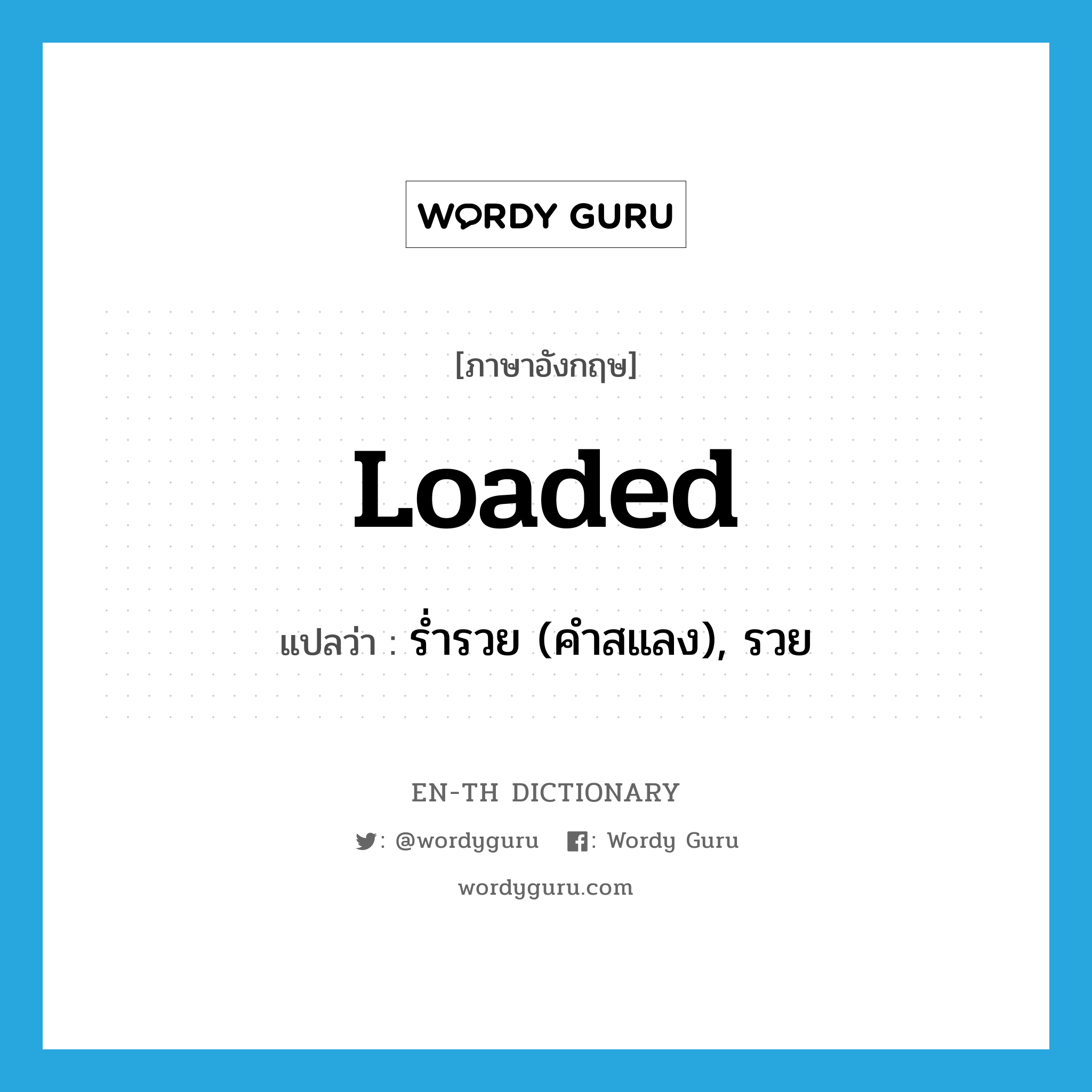 loaded แปลว่า?, คำศัพท์ภาษาอังกฤษ loaded แปลว่า ร่ำรวย (คำสแลง), รวย ประเภท ADJ หมวด ADJ