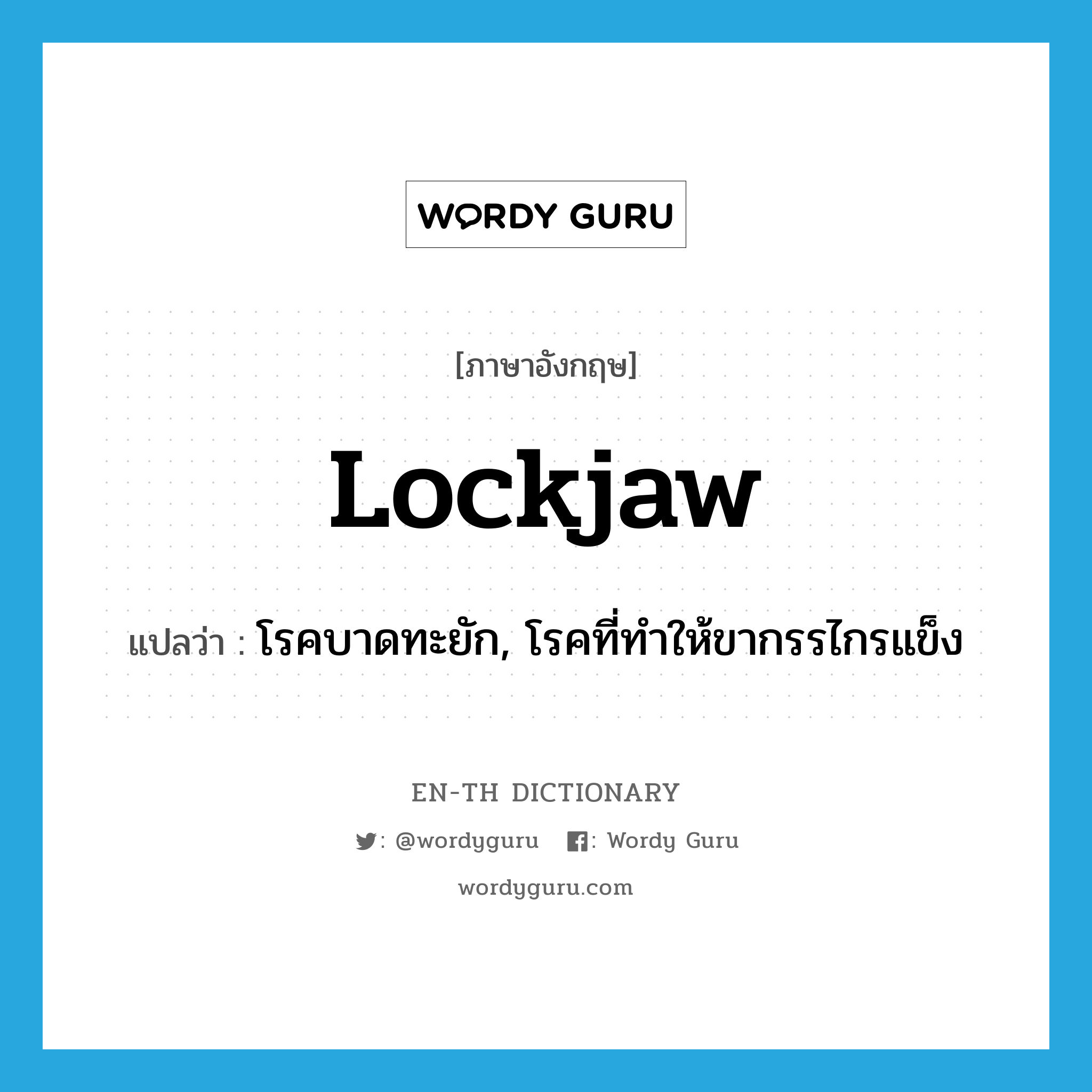 lockjaw แปลว่า?, คำศัพท์ภาษาอังกฤษ lockjaw แปลว่า โรคบาดทะยัก, โรคที่ทำให้ขากรรไกรแข็ง ประเภท N หมวด N