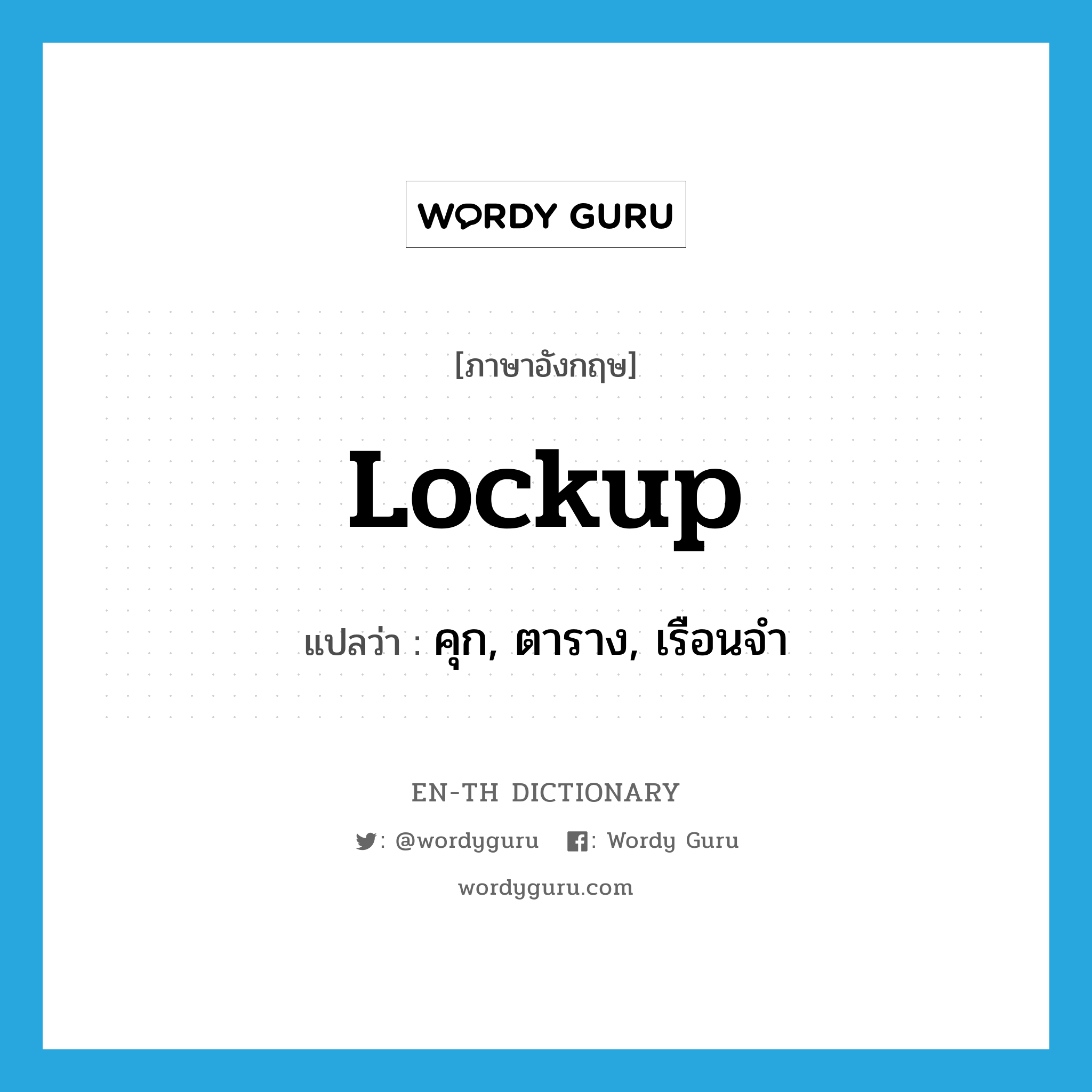 lockup แปลว่า?, คำศัพท์ภาษาอังกฤษ lockup แปลว่า คุก, ตาราง, เรือนจำ ประเภท N หมวด N