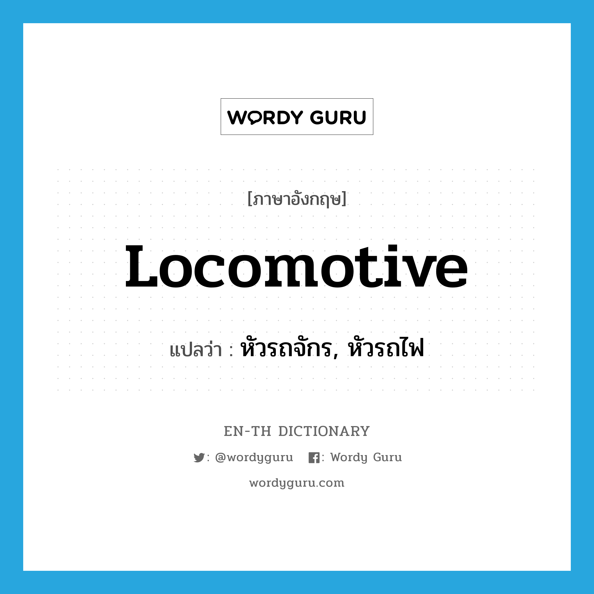 locomotive แปลว่า?, คำศัพท์ภาษาอังกฤษ locomotive แปลว่า หัวรถจักร, หัวรถไฟ ประเภท N หมวด N