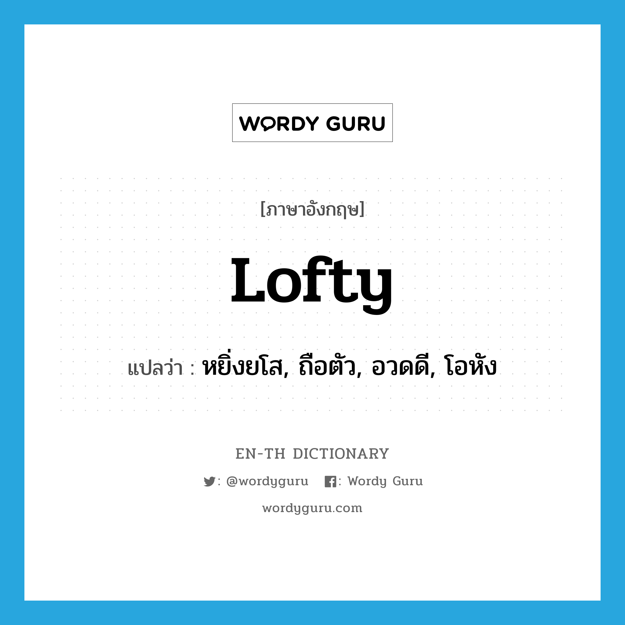 lofty แปลว่า?, คำศัพท์ภาษาอังกฤษ lofty แปลว่า หยิ่งยโส, ถือตัว, อวดดี, โอหัง ประเภท ADJ หมวด ADJ