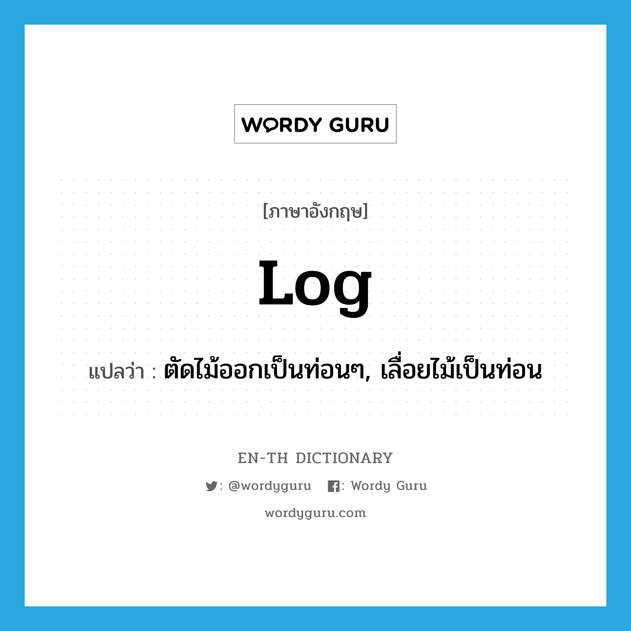 log แปลว่า?, คำศัพท์ภาษาอังกฤษ log แปลว่า ตัดไม้ออกเป็นท่อนๆ, เลื่อยไม้เป็นท่อน ประเภท VI หมวด VI