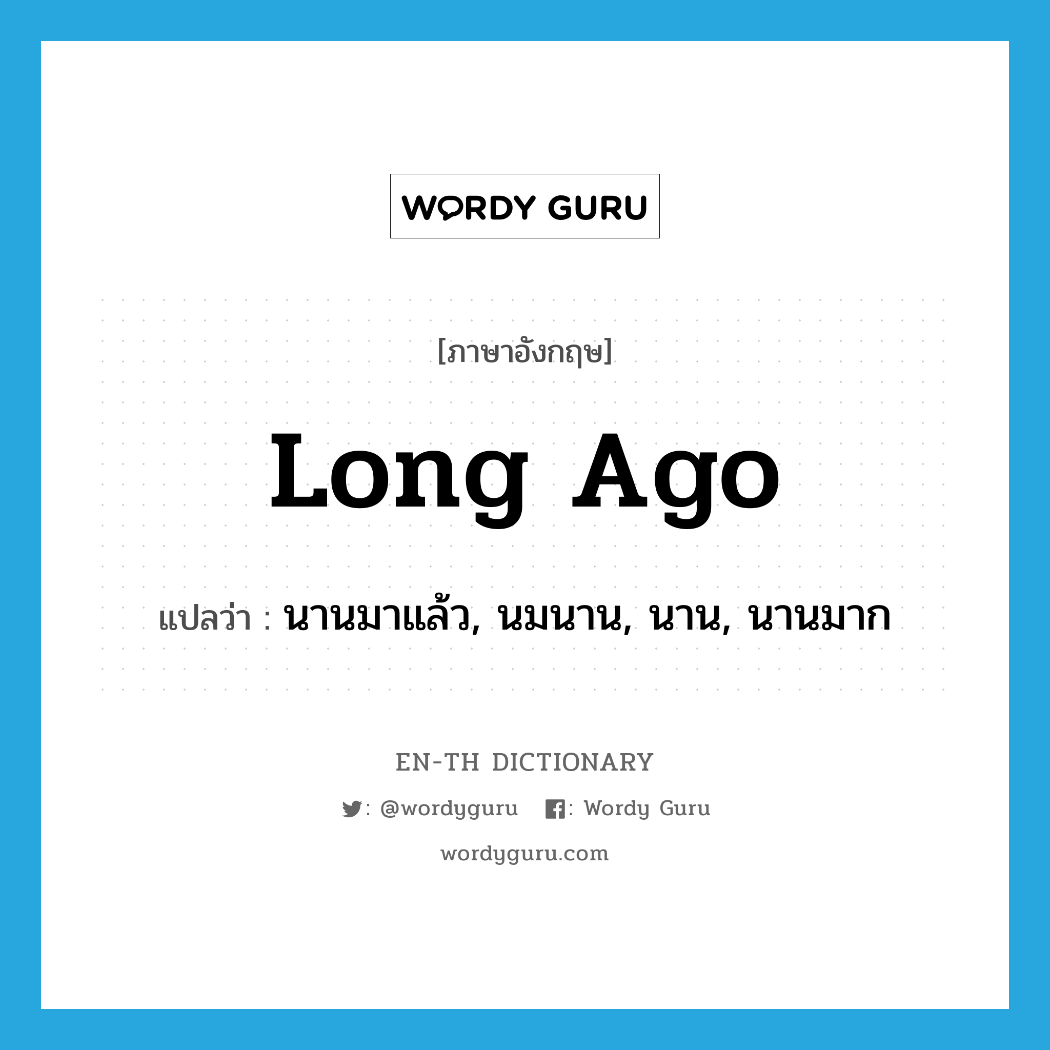 long ago แปลว่า?, คำศัพท์ภาษาอังกฤษ long ago แปลว่า นานมาแล้ว, นมนาน, นาน, นานมาก ประเภท ADV หมวด ADV