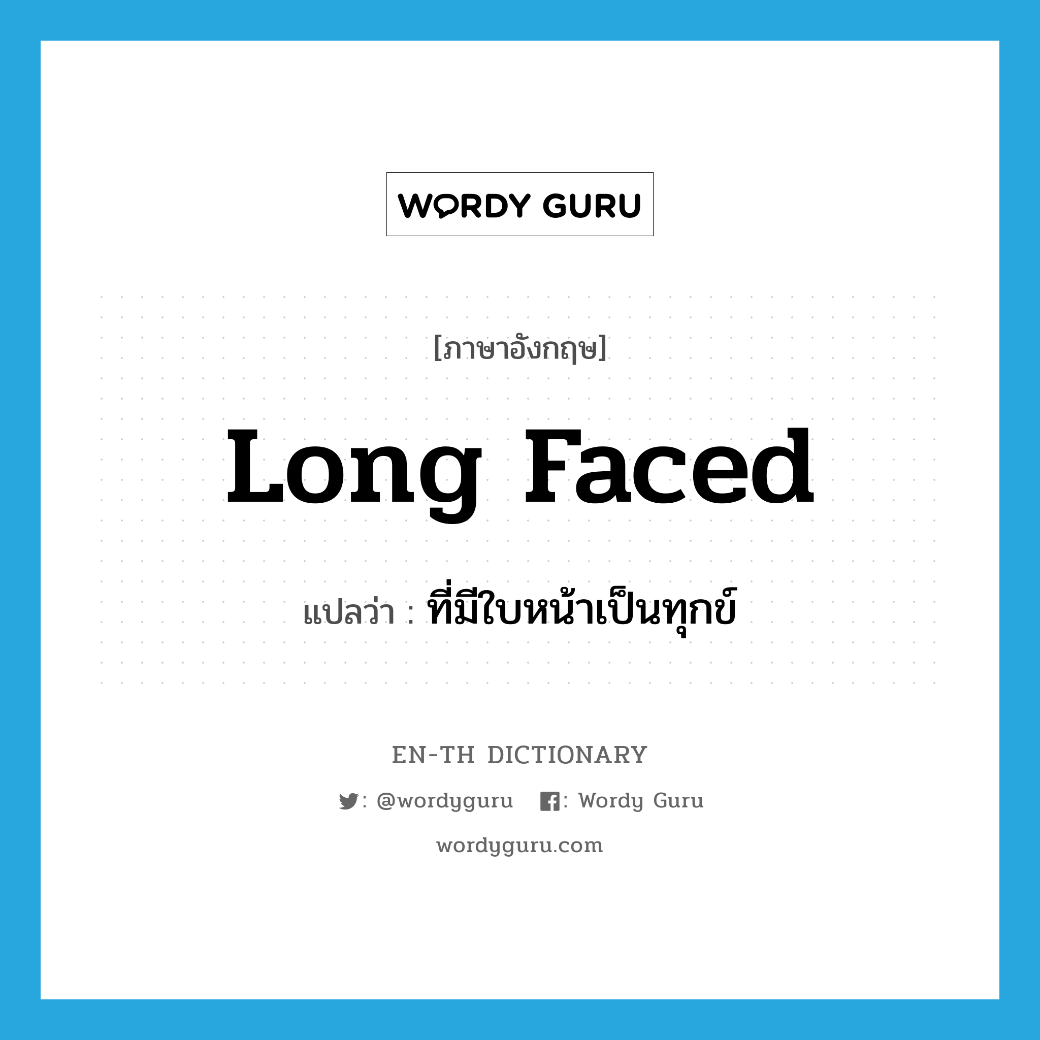 long-faced แปลว่า?, คำศัพท์ภาษาอังกฤษ long faced แปลว่า ที่มีใบหน้าเป็นทุกข์ ประเภท ADJ หมวด ADJ