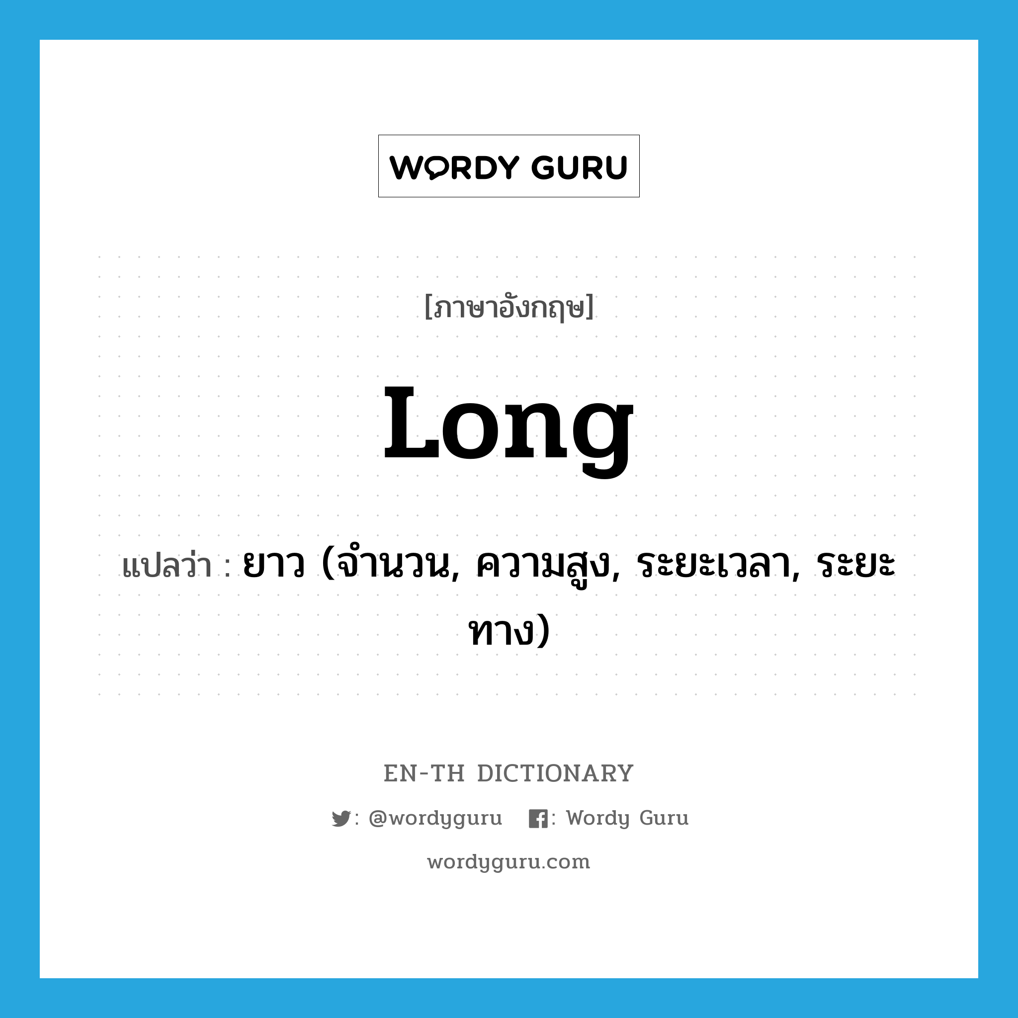 long แปลว่า?, คำศัพท์ภาษาอังกฤษ long แปลว่า ยาว (จำนวน, ความสูง, ระยะเวลา, ระยะทาง) ประเภท ADJ หมวด ADJ