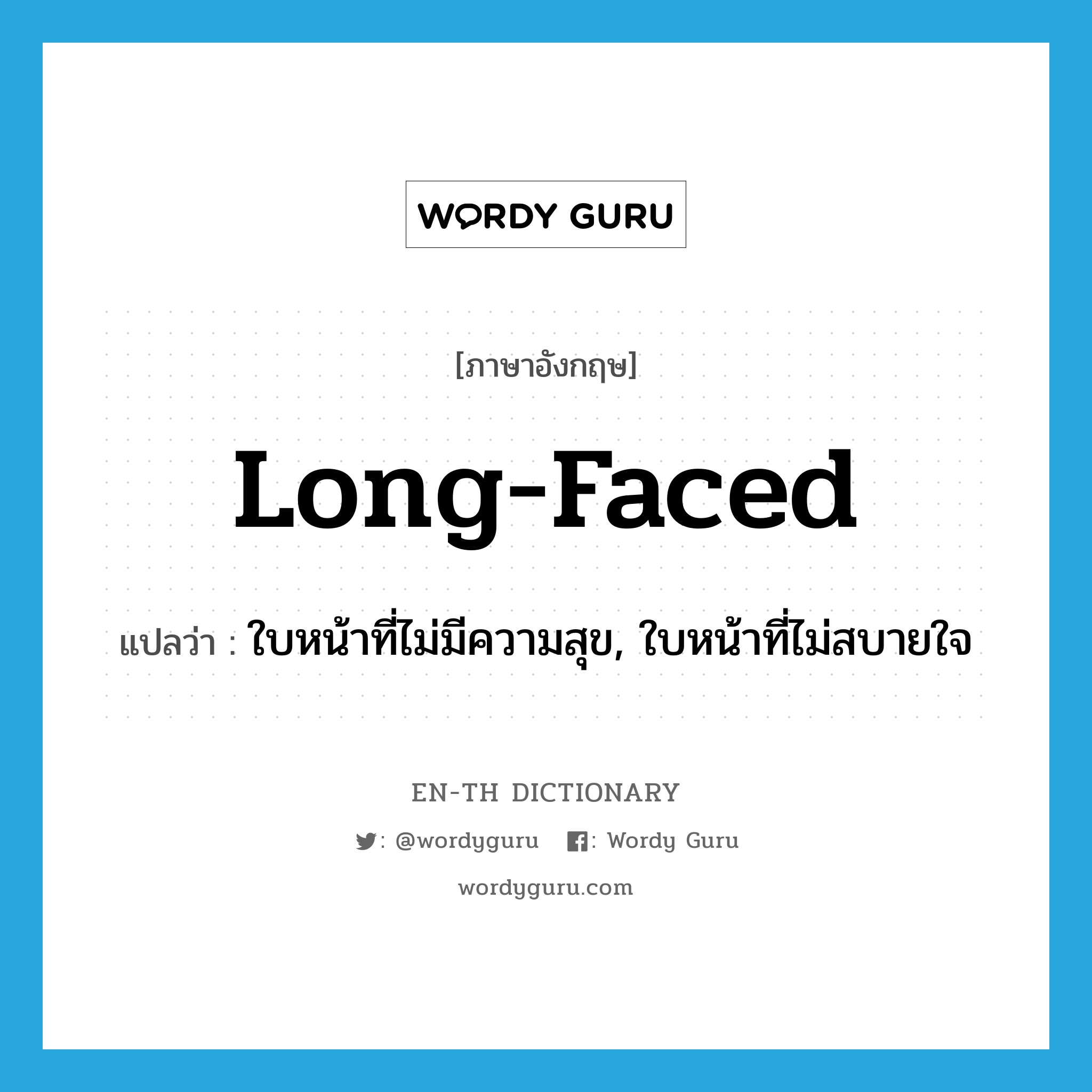 long-faced แปลว่า?, คำศัพท์ภาษาอังกฤษ long-faced แปลว่า ใบหน้าที่ไม่มีความสุข, ใบหน้าที่ไม่สบายใจ ประเภท N หมวด N