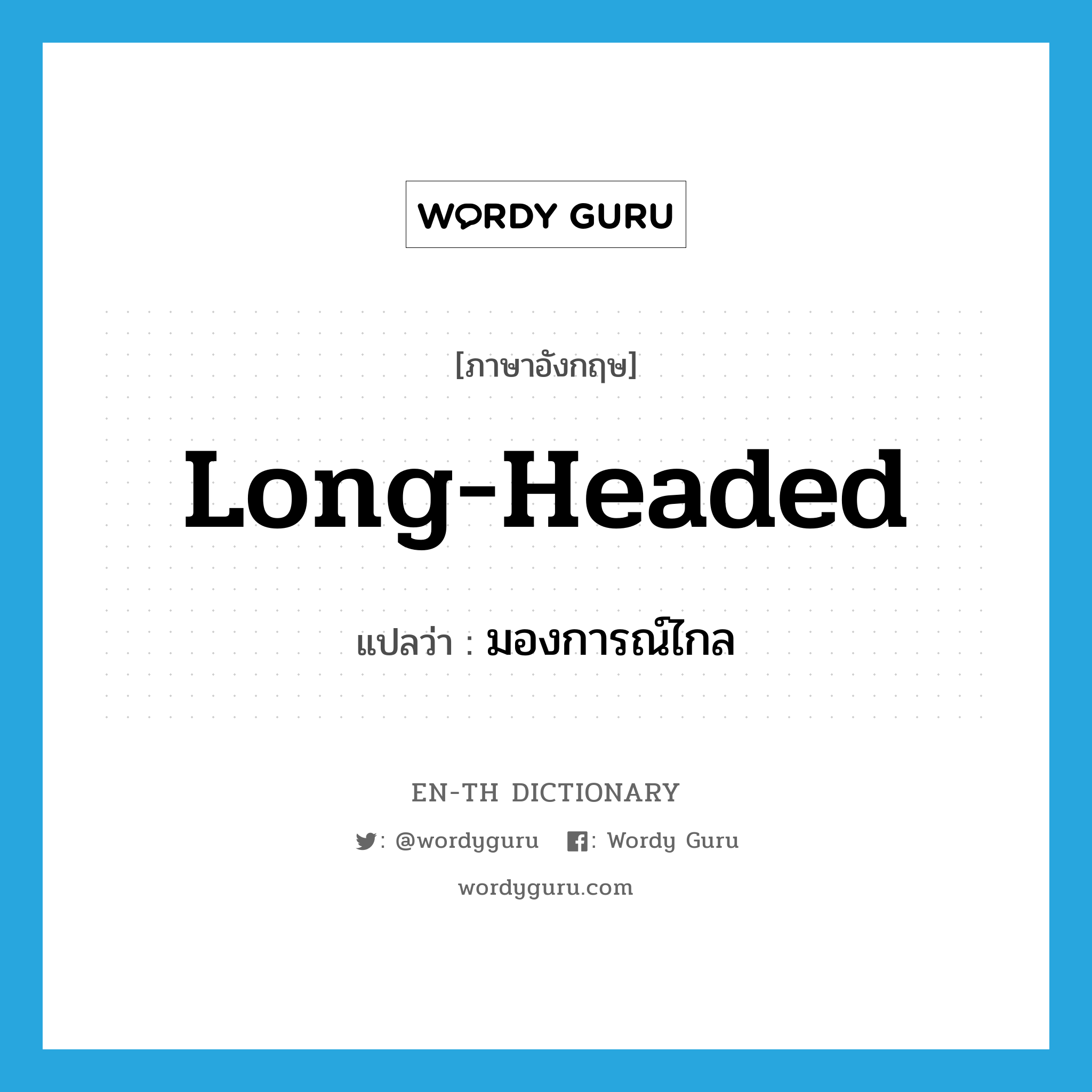 long-headed แปลว่า?, คำศัพท์ภาษาอังกฤษ long-headed แปลว่า มองการณ์ไกล ประเภท ADJ หมวด ADJ