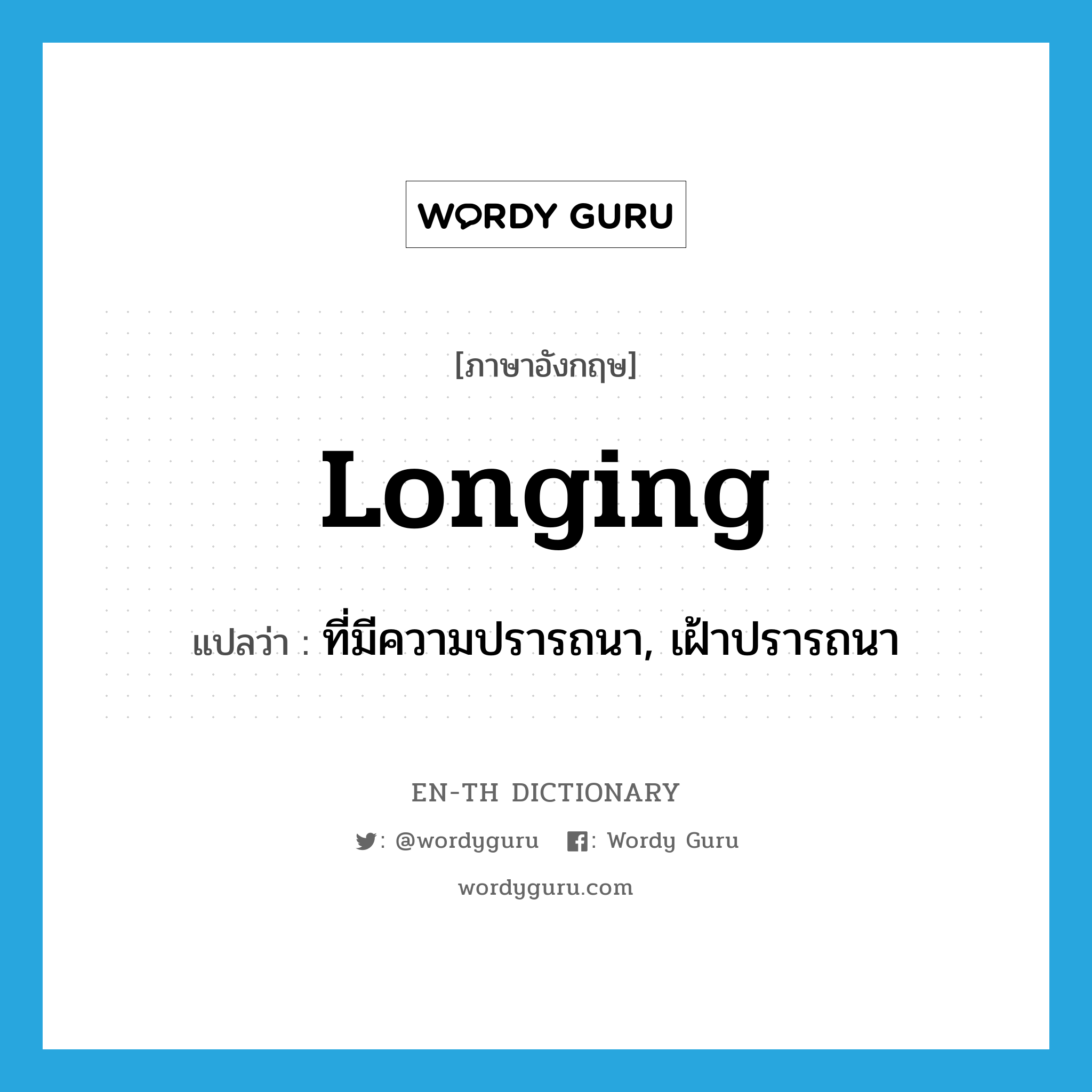 longing แปลว่า?, คำศัพท์ภาษาอังกฤษ longing แปลว่า ที่มีความปรารถนา, เฝ้าปรารถนา ประเภท ADJ หมวด ADJ