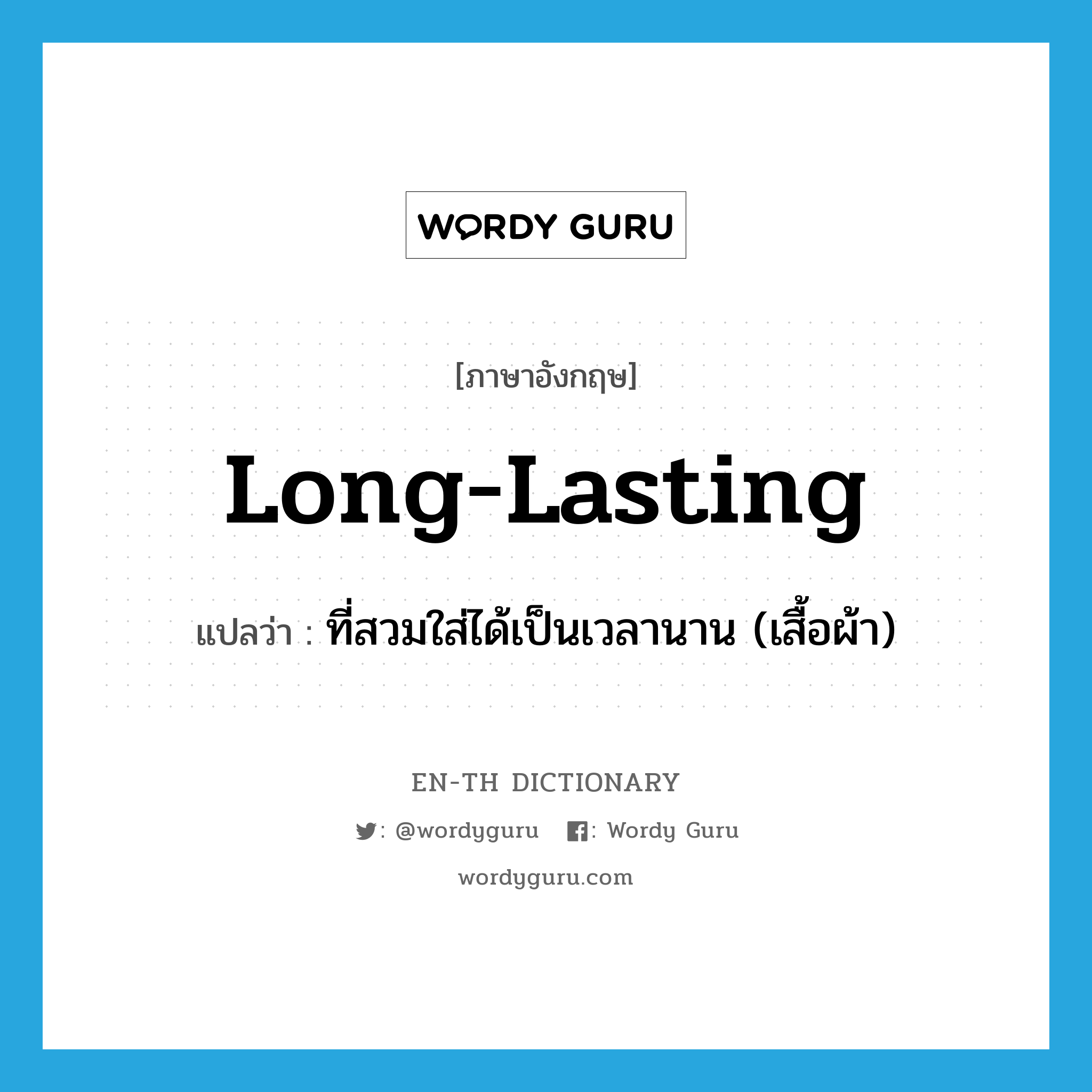 long-lasting แปลว่า?, คำศัพท์ภาษาอังกฤษ long-lasting แปลว่า ที่สวมใส่ได้เป็นเวลานาน (เสื้อผ้า) ประเภท ADJ หมวด ADJ