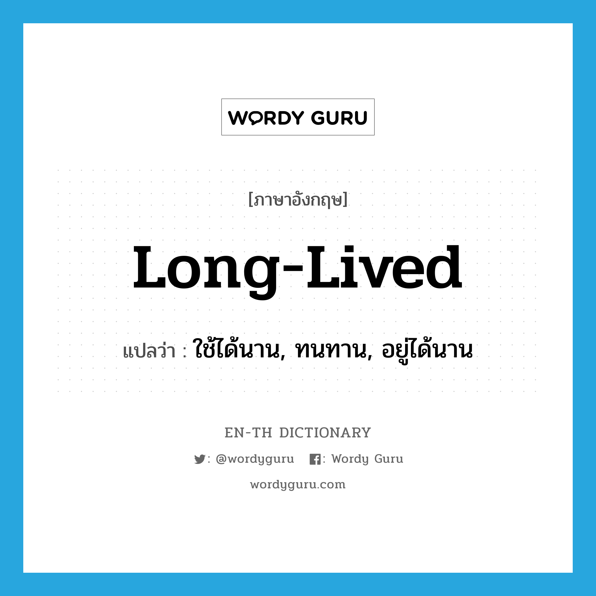 long-lived แปลว่า?, คำศัพท์ภาษาอังกฤษ long-lived แปลว่า ใช้ได้นาน, ทนทาน, อยู่ได้นาน ประเภท ADJ หมวด ADJ