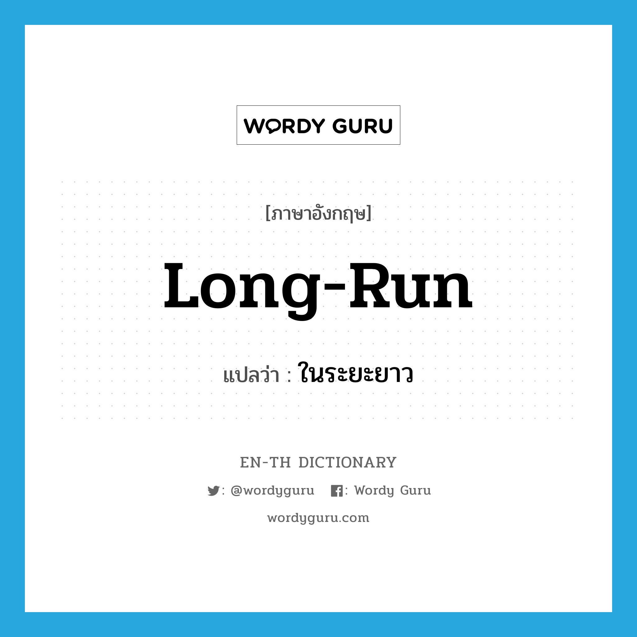 long-run แปลว่า?, คำศัพท์ภาษาอังกฤษ long-run แปลว่า ในระยะยาว ประเภท ADJ หมวด ADJ