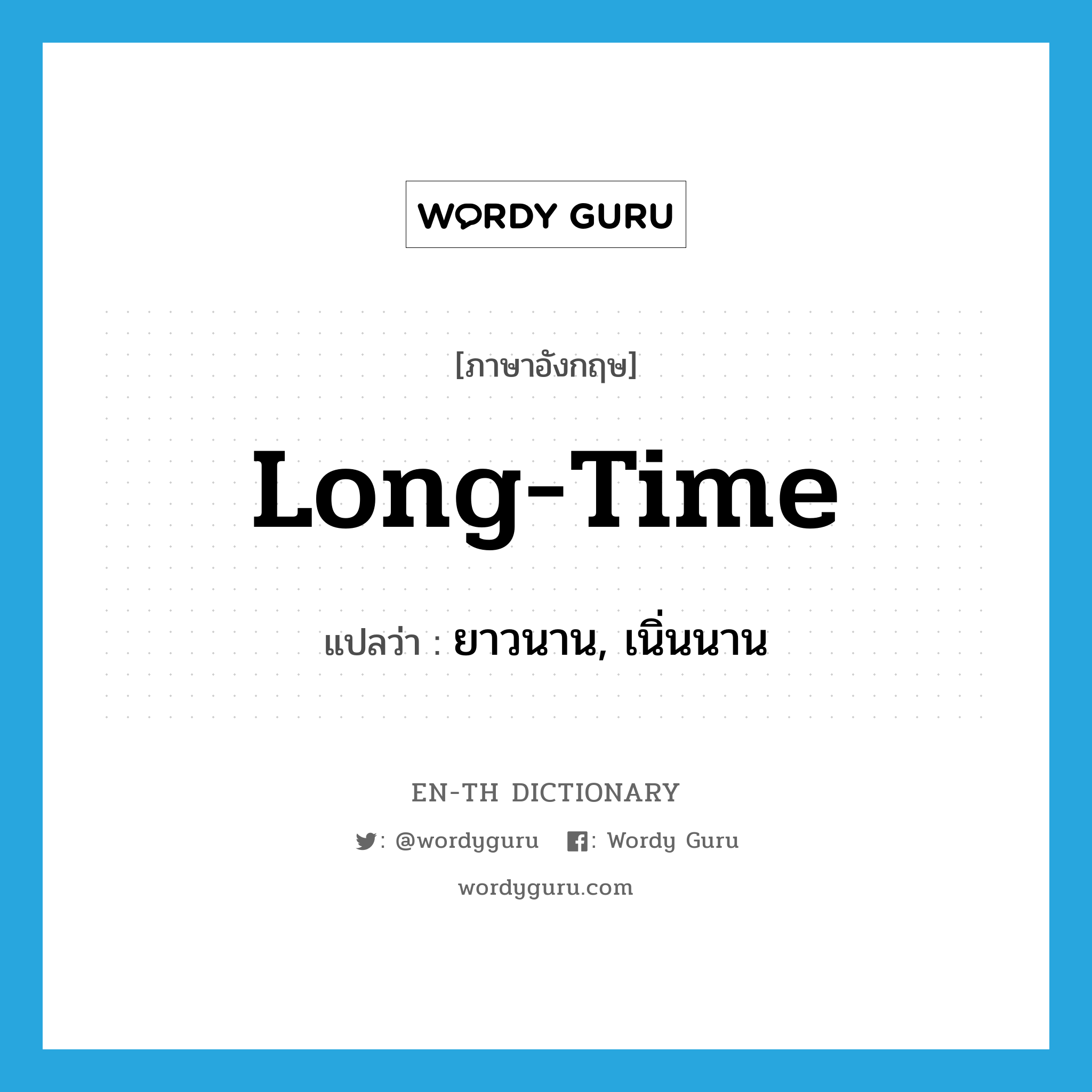 long time แปลว่า?, คำศัพท์ภาษาอังกฤษ long-time แปลว่า ยาวนาน, เนิ่นนาน ประเภท ADJ หมวด ADJ