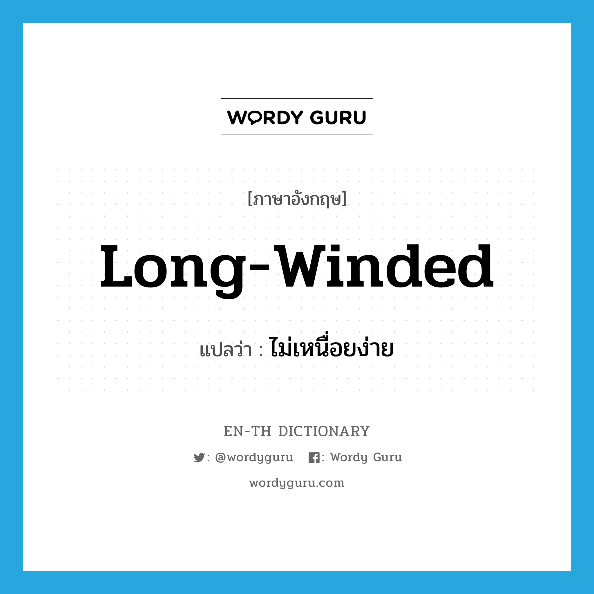 long-winded แปลว่า?, คำศัพท์ภาษาอังกฤษ long-winded แปลว่า ไม่เหนื่อยง่าย ประเภท ADJ หมวด ADJ