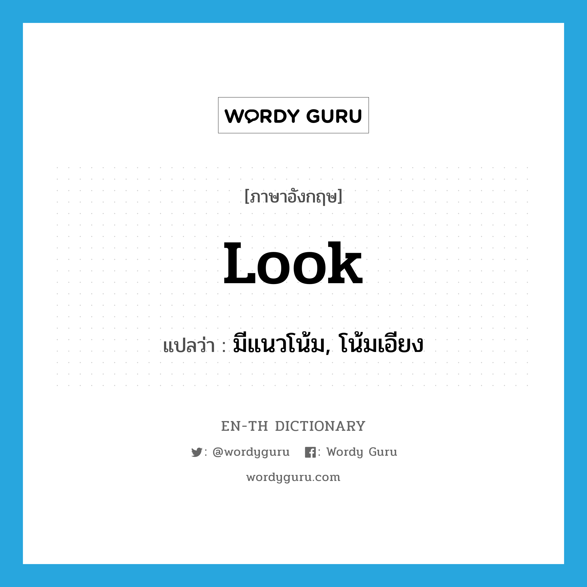 look แปลว่า?, คำศัพท์ภาษาอังกฤษ look แปลว่า มีแนวโน้ม, โน้มเอียง ประเภท VI หมวด VI