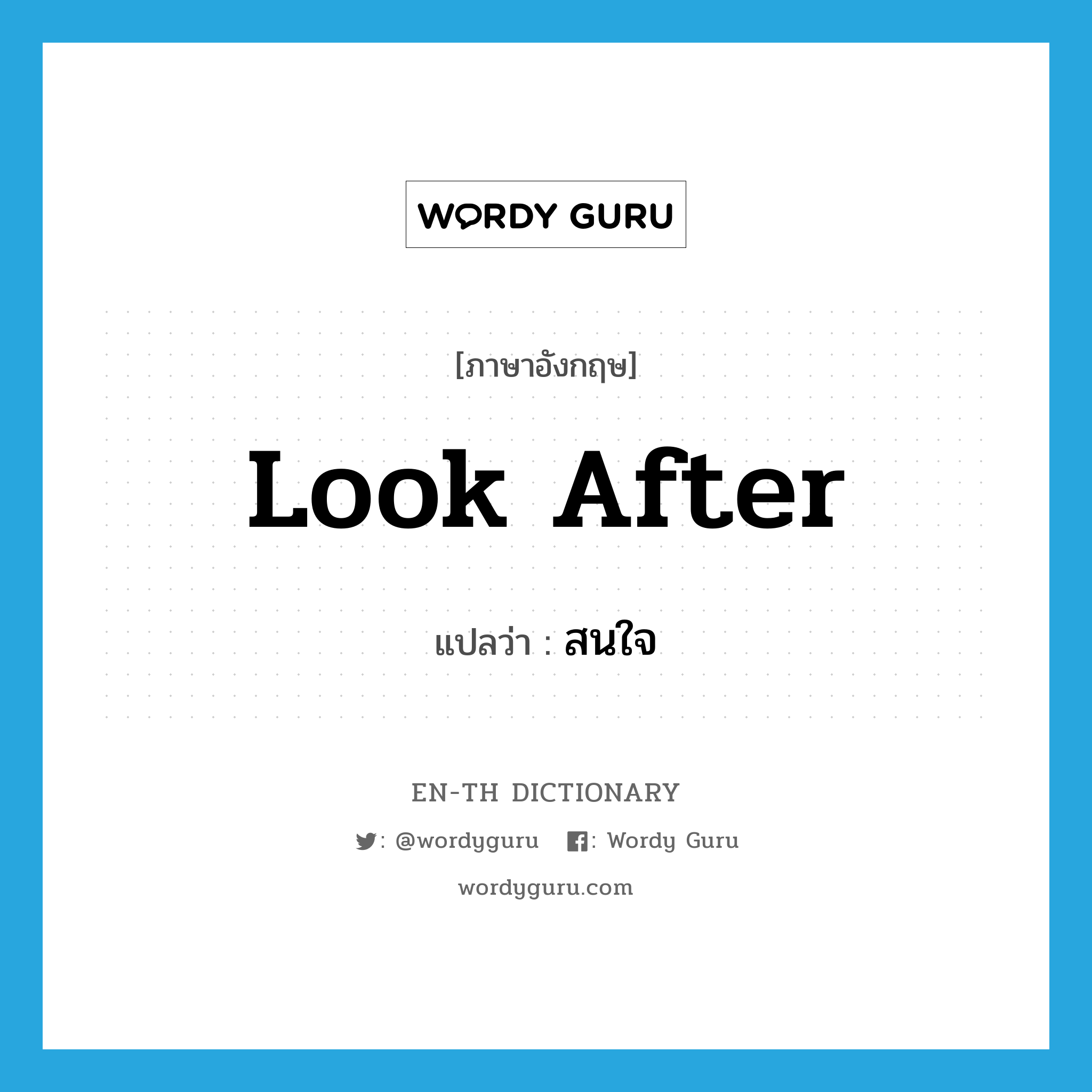 look after แปลว่า?, คำศัพท์ภาษาอังกฤษ look after แปลว่า สนใจ ประเภท PHRV หมวด PHRV