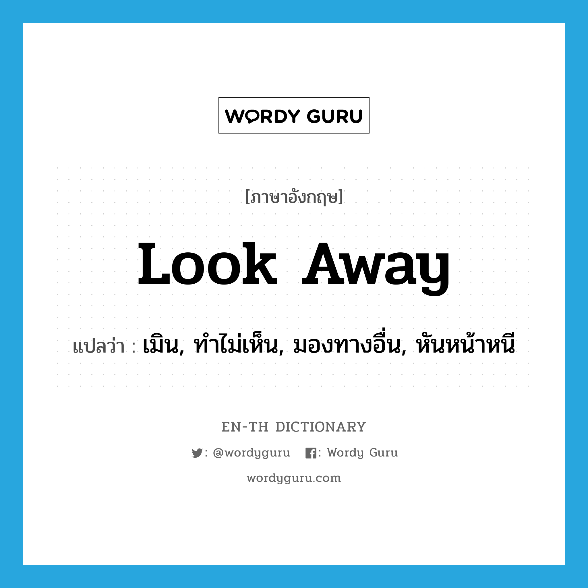 look away แปลว่า?, คำศัพท์ภาษาอังกฤษ look away แปลว่า เมิน, ทำไม่เห็น, มองทางอื่น, หันหน้าหนี ประเภท PHRV หมวด PHRV