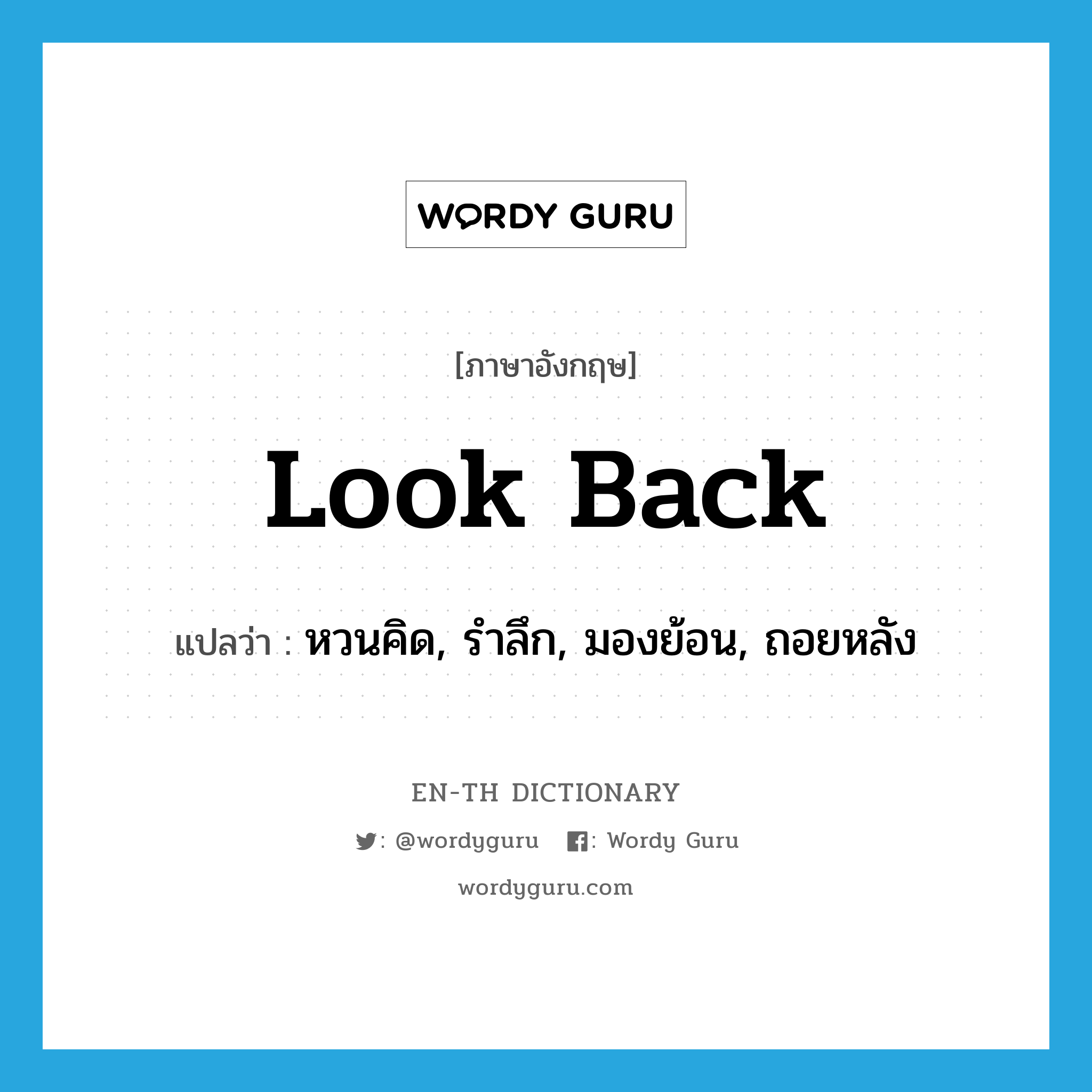 look back แปลว่า?, คำศัพท์ภาษาอังกฤษ look back แปลว่า หวนคิด, รำลึก, มองย้อน, ถอยหลัง ประเภท PHRV หมวด PHRV