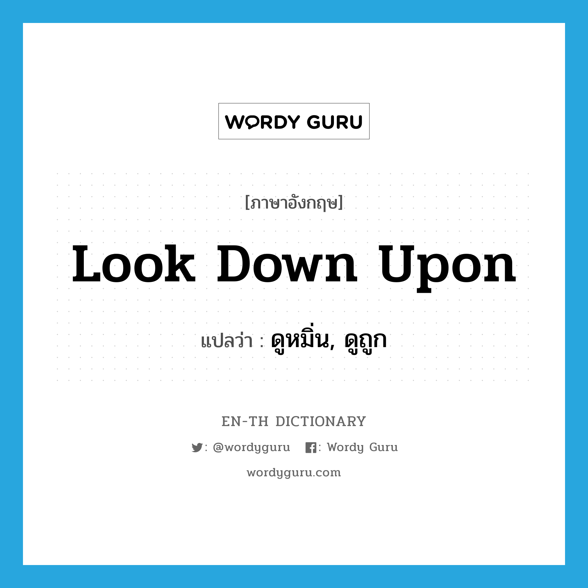 look down upon แปลว่า?, คำศัพท์ภาษาอังกฤษ look down upon แปลว่า ดูหมิ่น, ดูถูก ประเภท PHRV หมวด PHRV