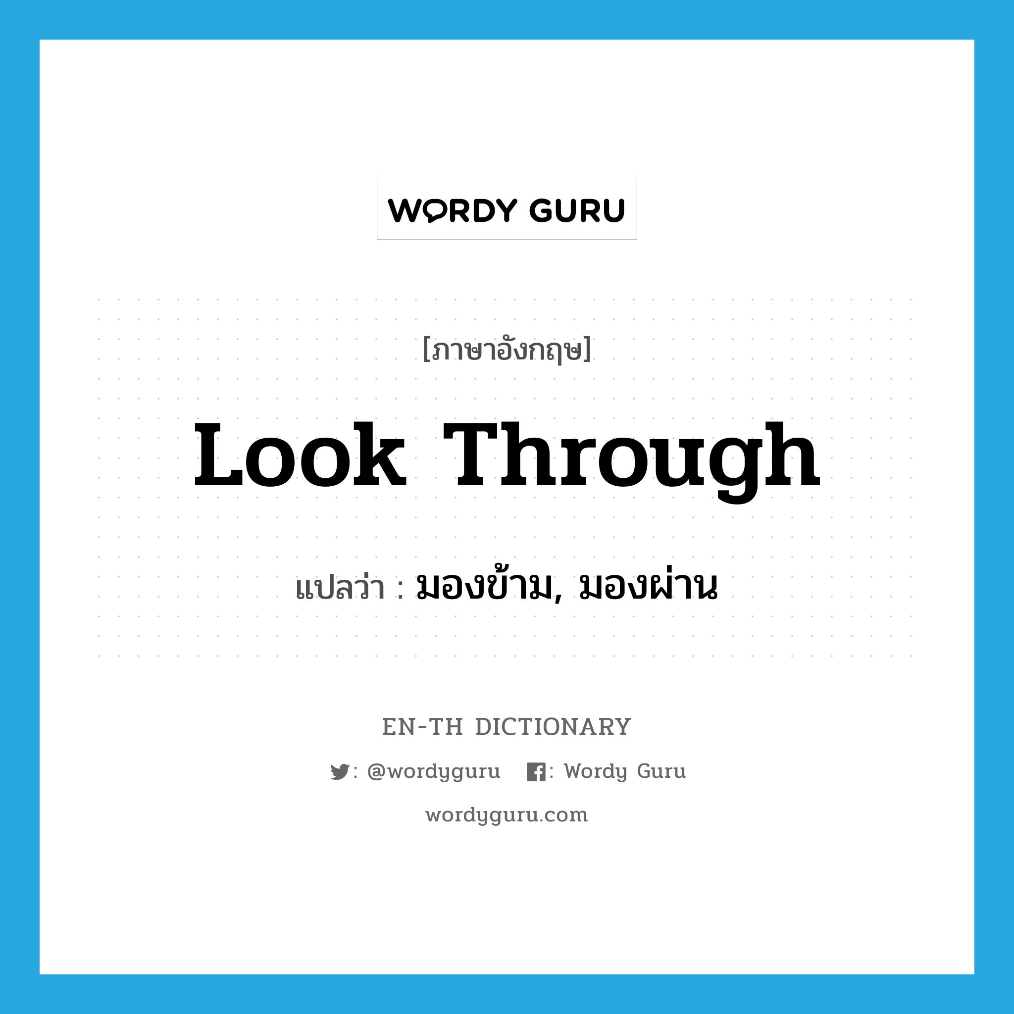 look through แปลว่า?, คำศัพท์ภาษาอังกฤษ look through แปลว่า มองข้าม, มองผ่าน ประเภท PHRV หมวด PHRV