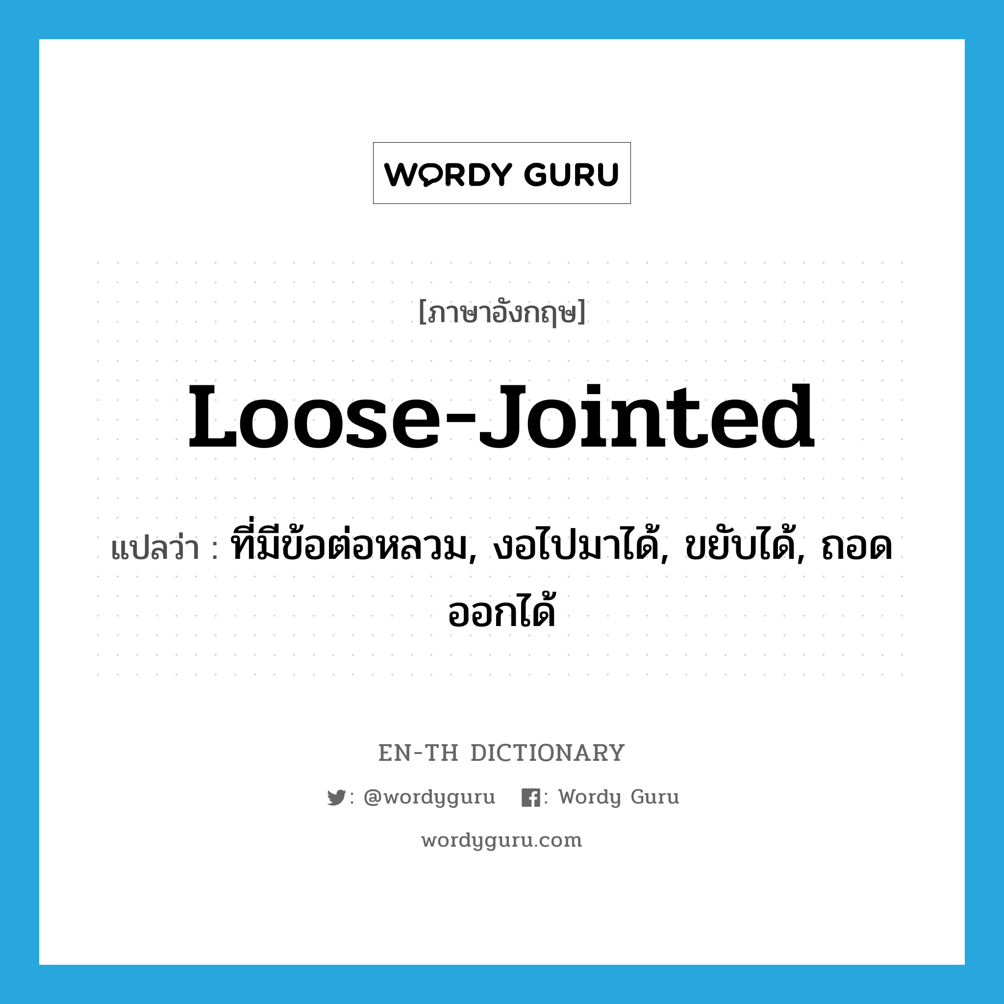 loose-jointed แปลว่า?, คำศัพท์ภาษาอังกฤษ loose-jointed แปลว่า ที่มีข้อต่อหลวม, งอไปมาได้, ขยับได้, ถอดออกได้ ประเภท ADJ หมวด ADJ