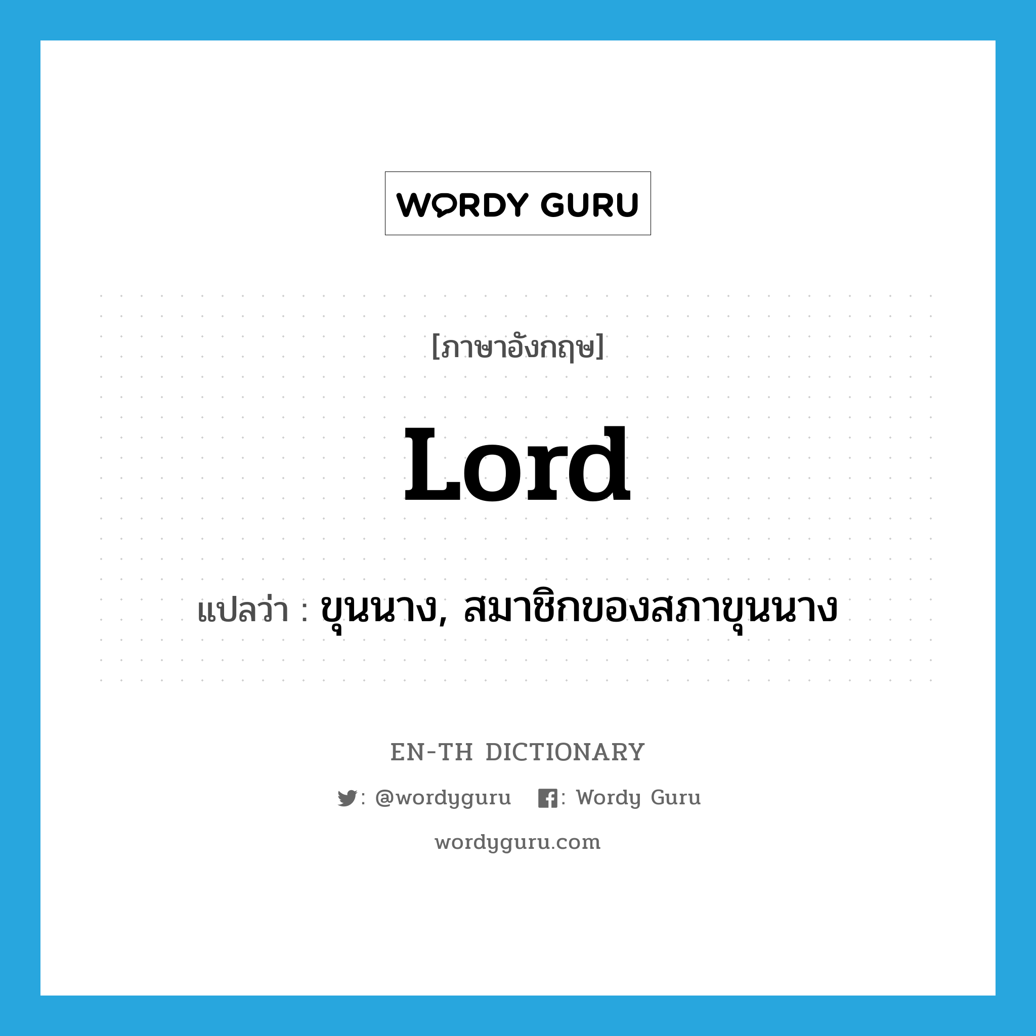 lord แปลว่า?, คำศัพท์ภาษาอังกฤษ lord แปลว่า ขุนนาง, สมาชิกของสภาขุนนาง ประเภท N หมวด N