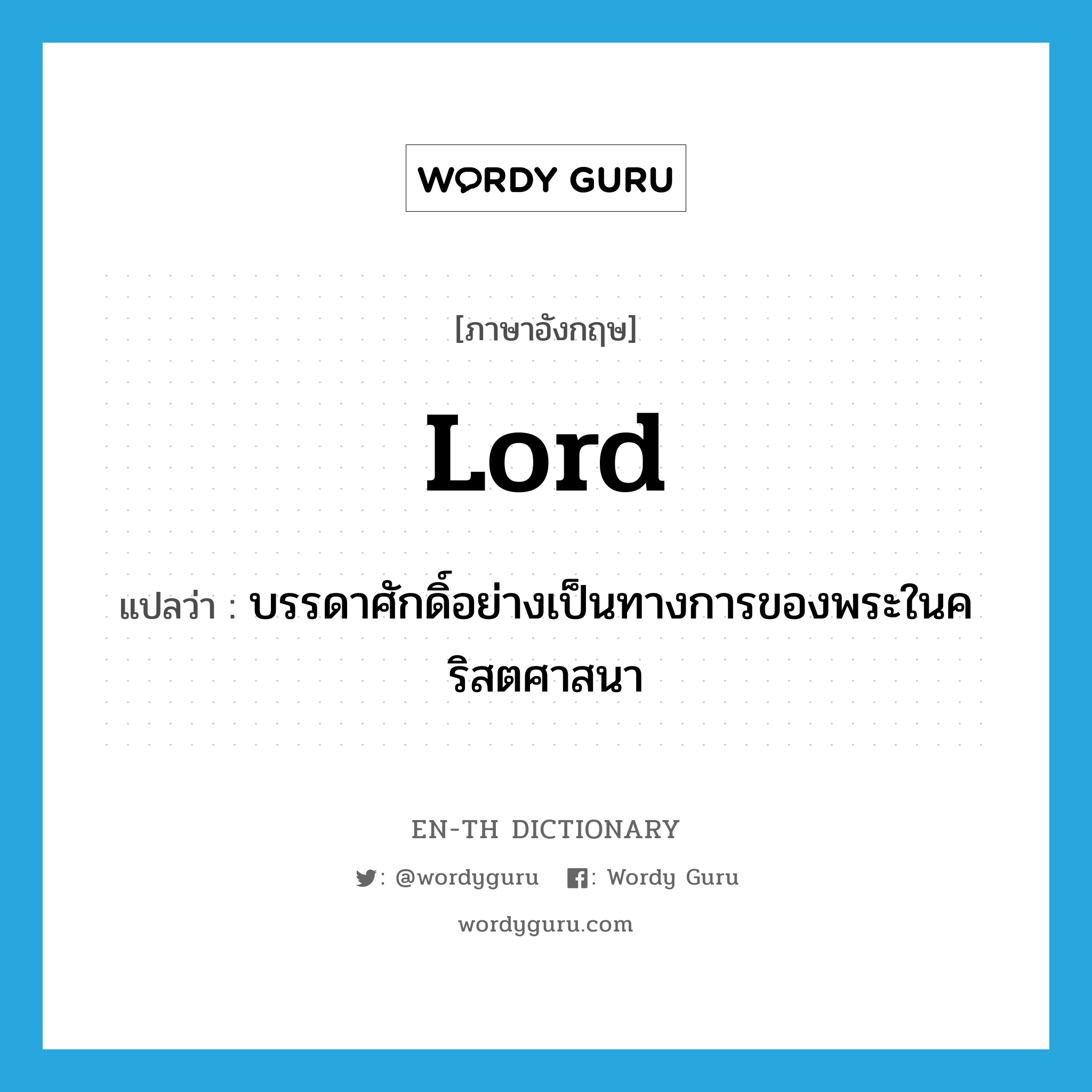 lord แปลว่า?, คำศัพท์ภาษาอังกฤษ lord แปลว่า บรรดาศักดิ์อย่างเป็นทางการของพระในคริสตศาสนา ประเภท N หมวด N