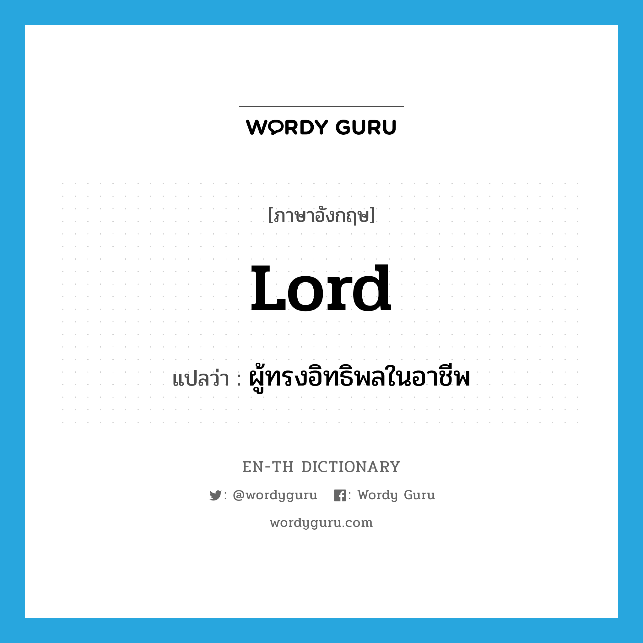 lord แปลว่า?, คำศัพท์ภาษาอังกฤษ lord แปลว่า ผู้ทรงอิทธิพลในอาชีพ ประเภท N หมวด N