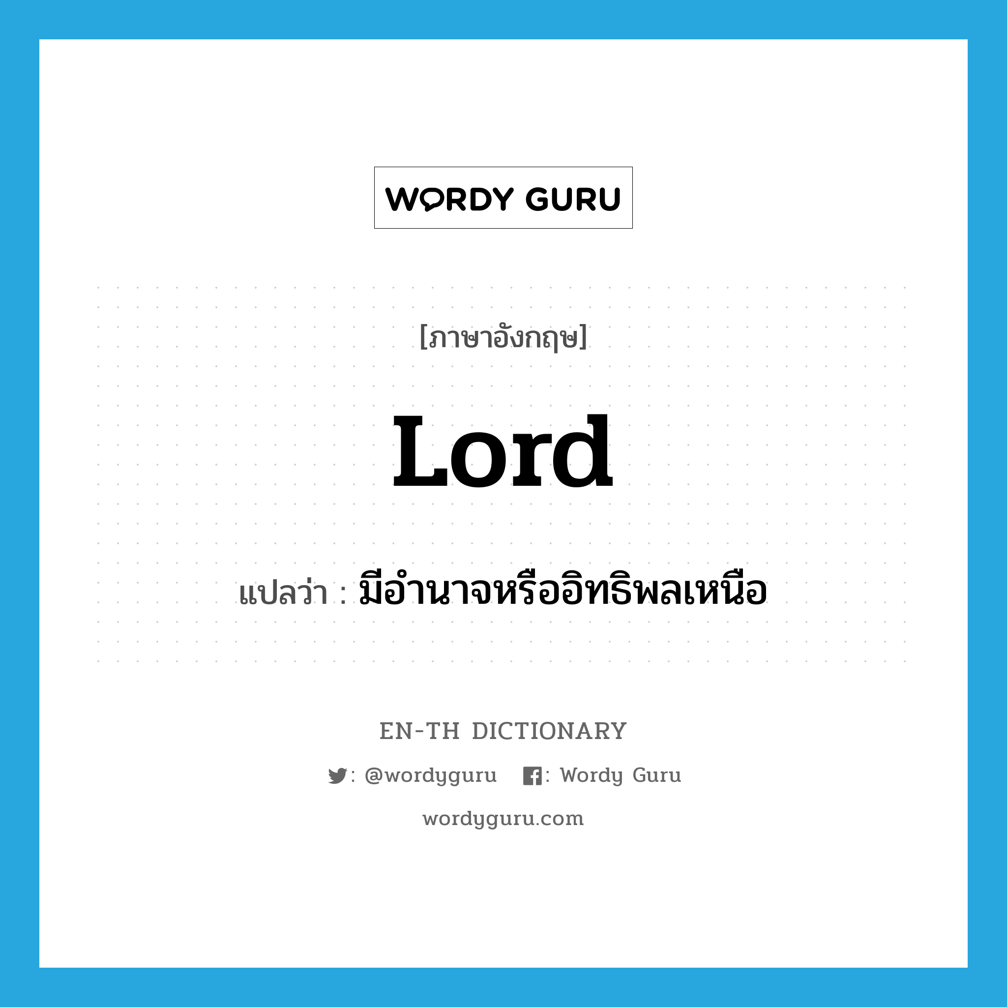 lord แปลว่า?, คำศัพท์ภาษาอังกฤษ lord แปลว่า มีอำนาจหรืออิทธิพลเหนือ ประเภท VI หมวด VI