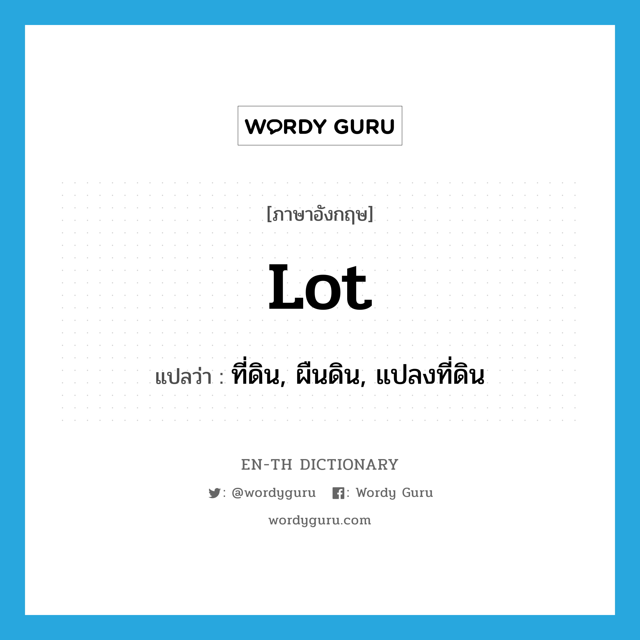 lot แปลว่า?, คำศัพท์ภาษาอังกฤษ lot แปลว่า ที่ดิน, ผืนดิน, แปลงที่ดิน ประเภท N หมวด N