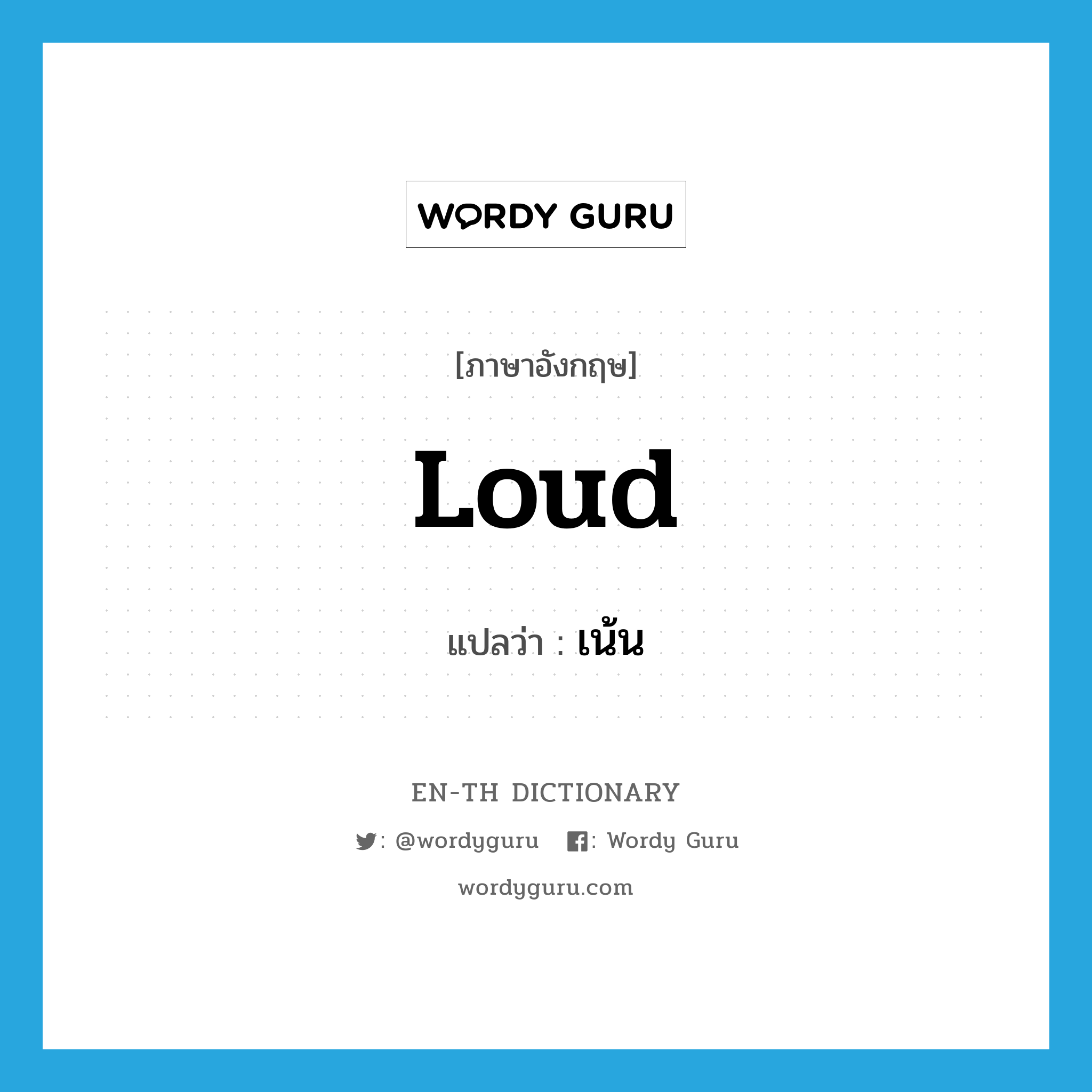 loud แปลว่า?, คำศัพท์ภาษาอังกฤษ loud แปลว่า เน้น ประเภท ADJ หมวด ADJ